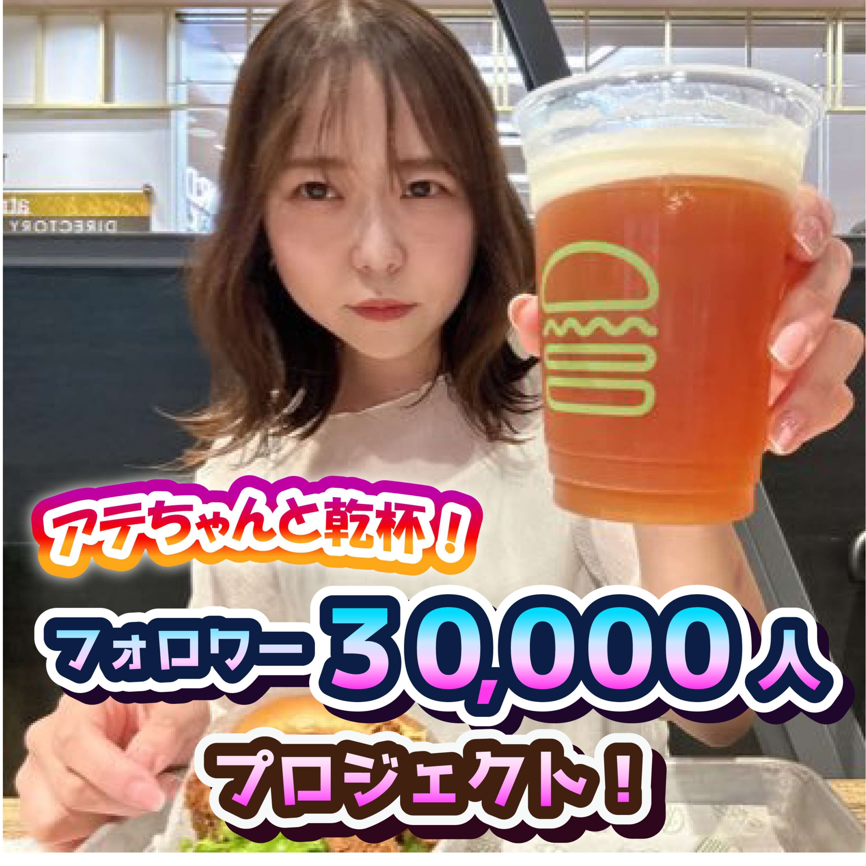 アテちゃんと乾杯！フォロワー30,000人プロジェクト！ podcast artwork