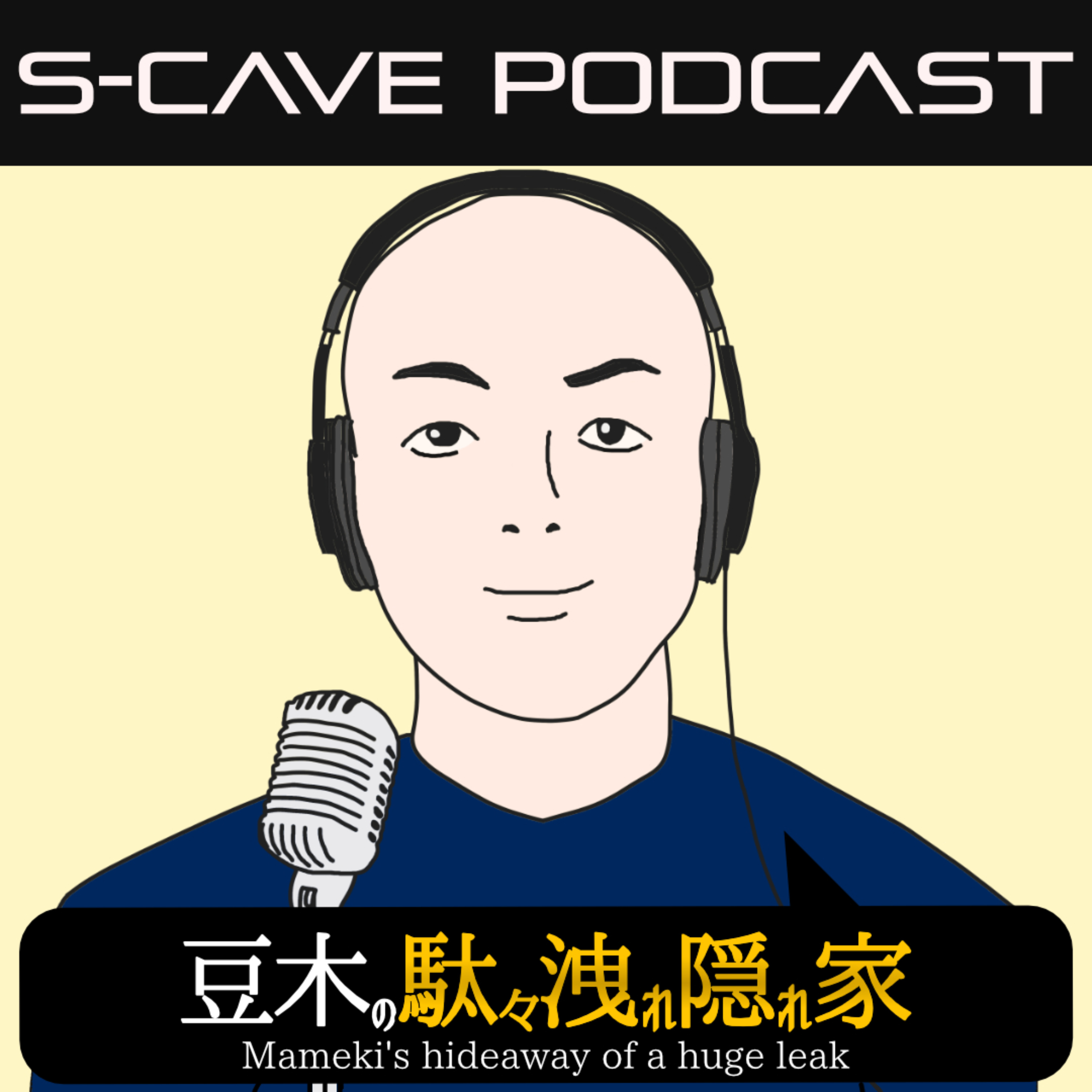 豆木の駄々洩れ隠れ家