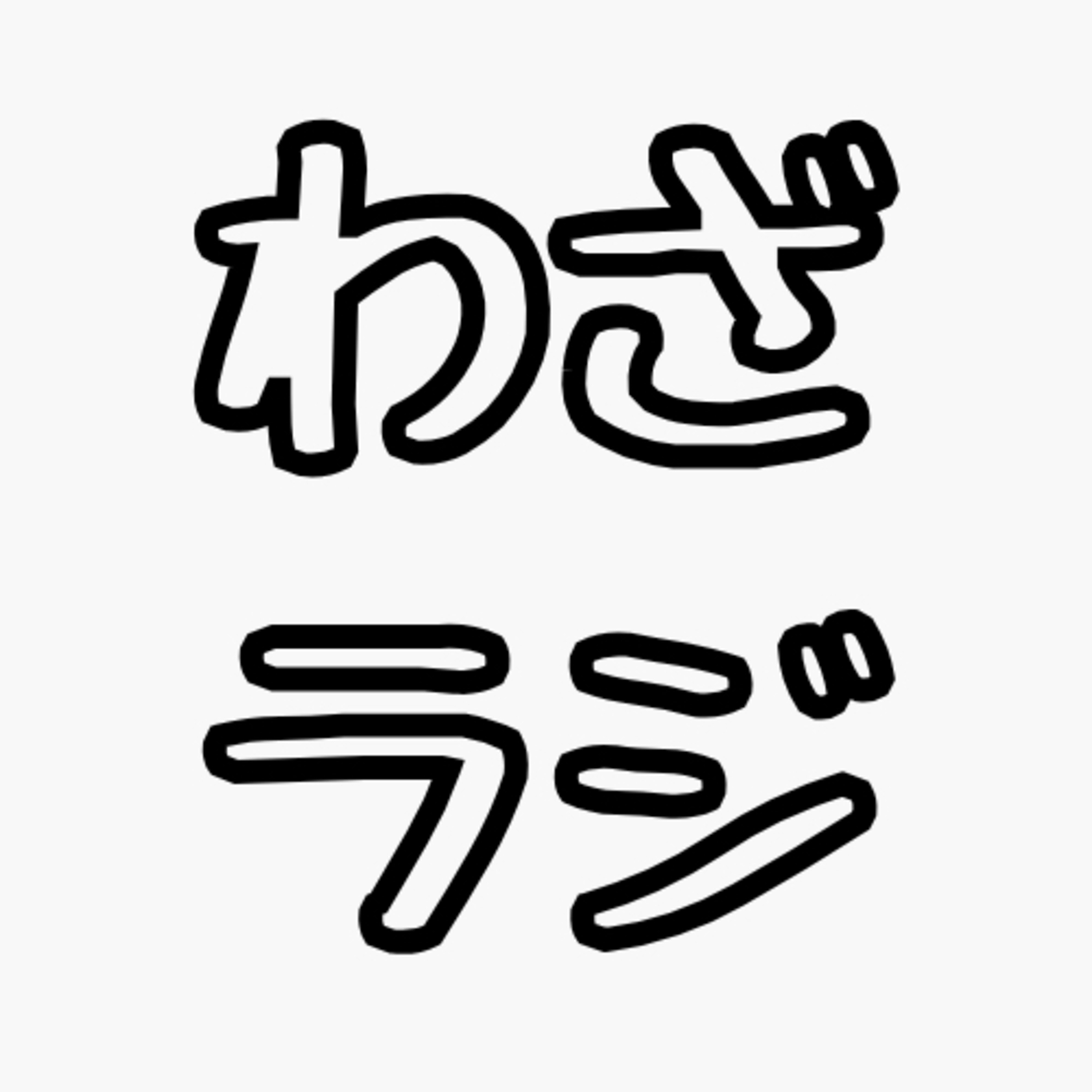 わざわざラジオでする話 cover art