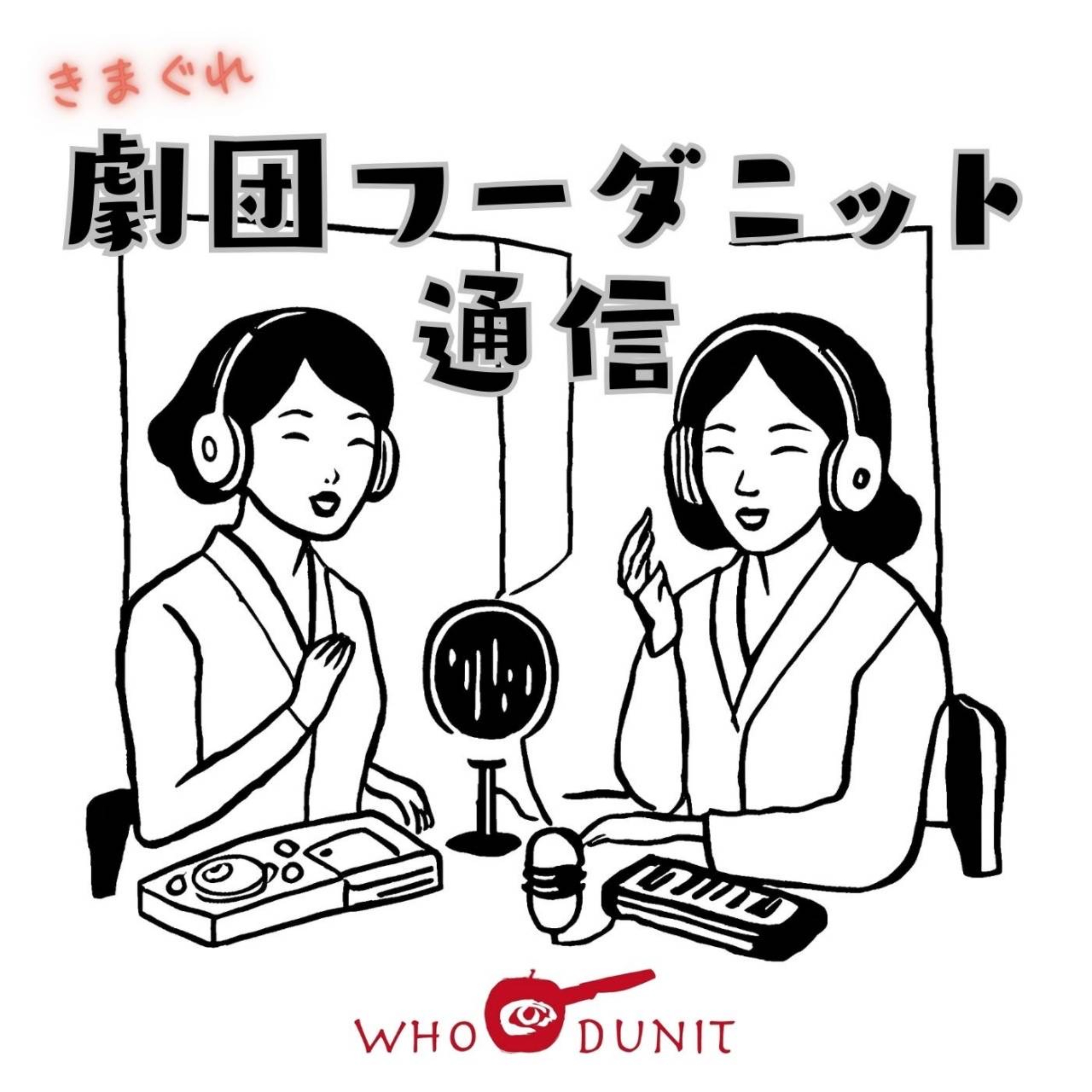 劇団フーダニット通信 cover art