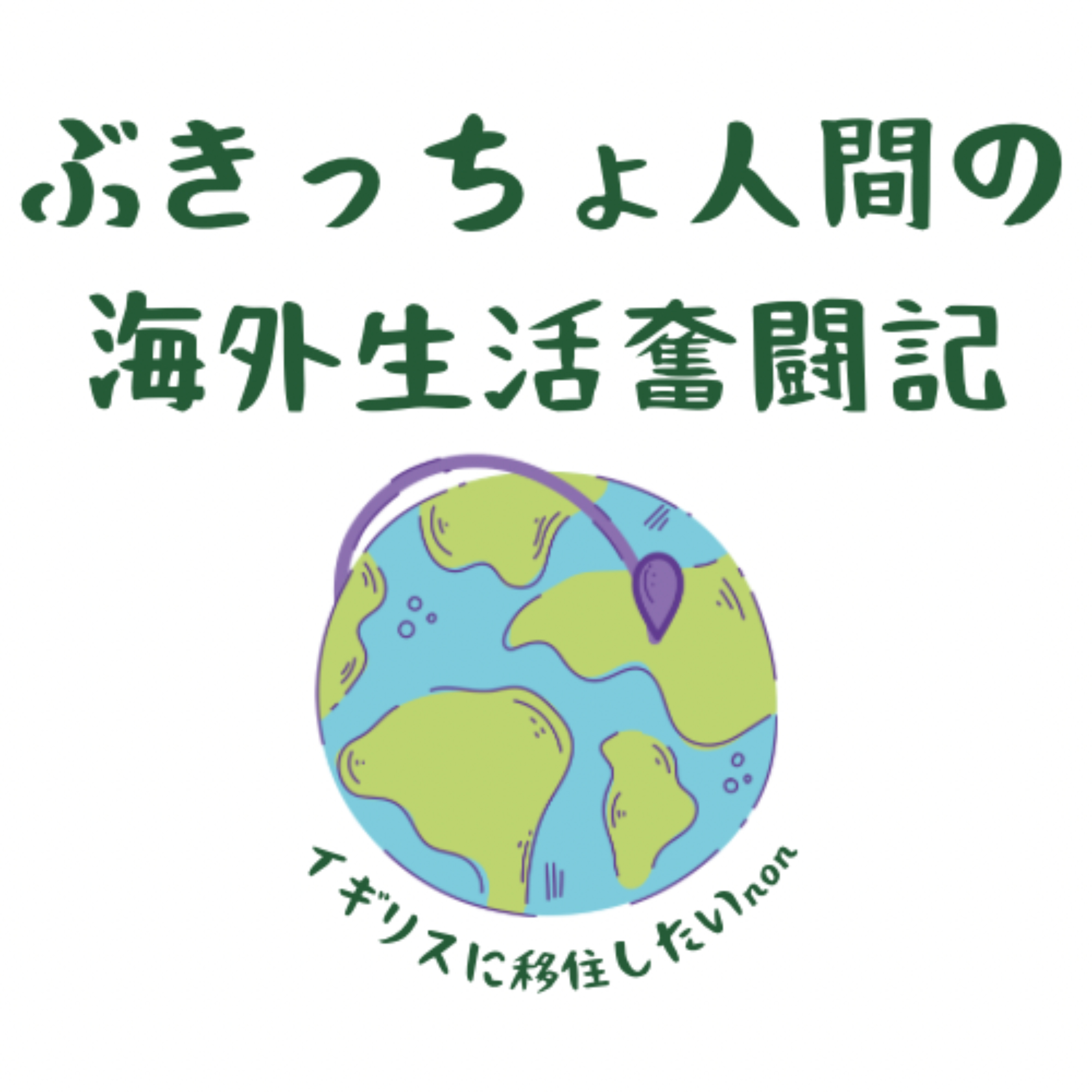 ぶきっちょ人間の海外生活奮闘記
