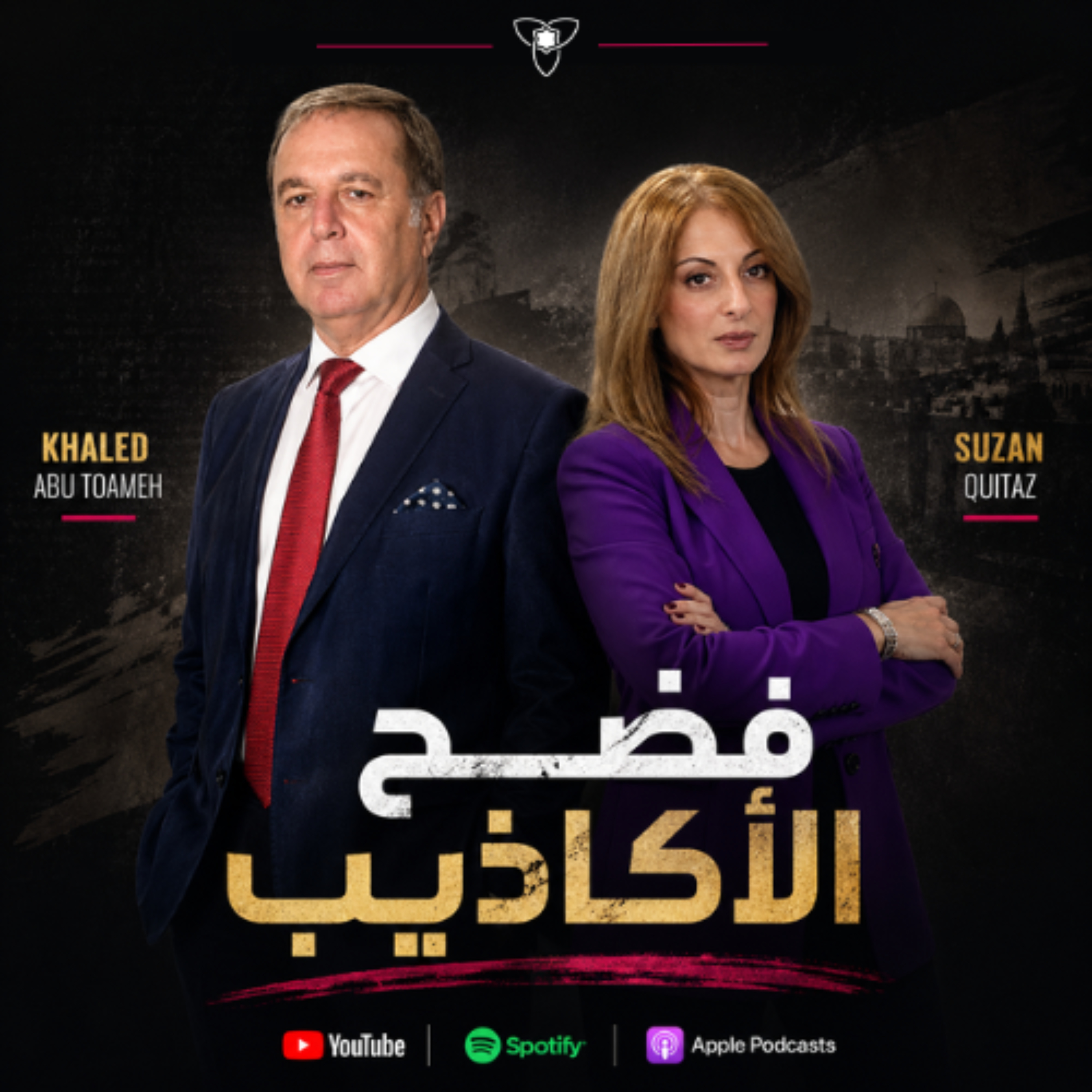 كشف الأكاذيب بودكاست