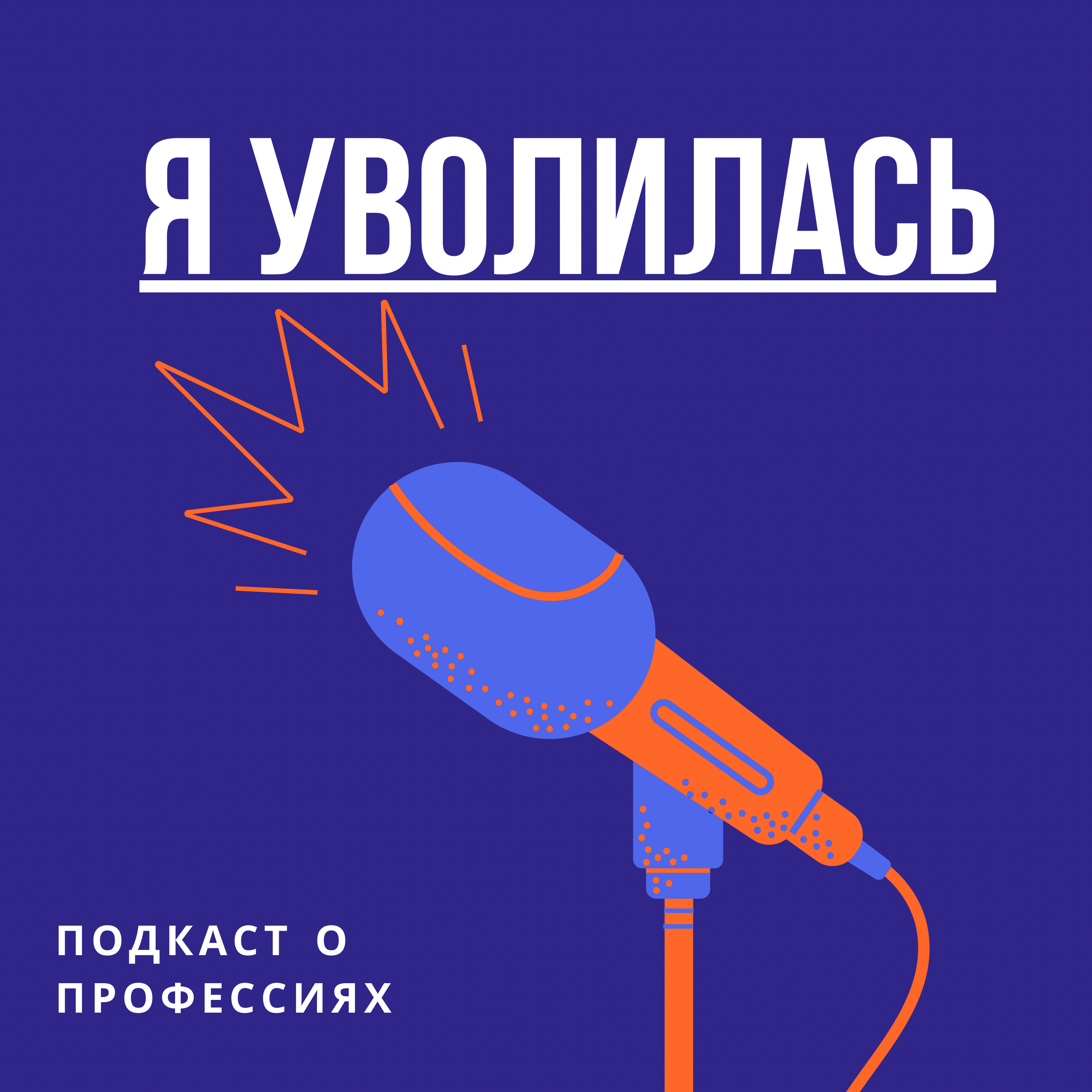 Я уволилась 