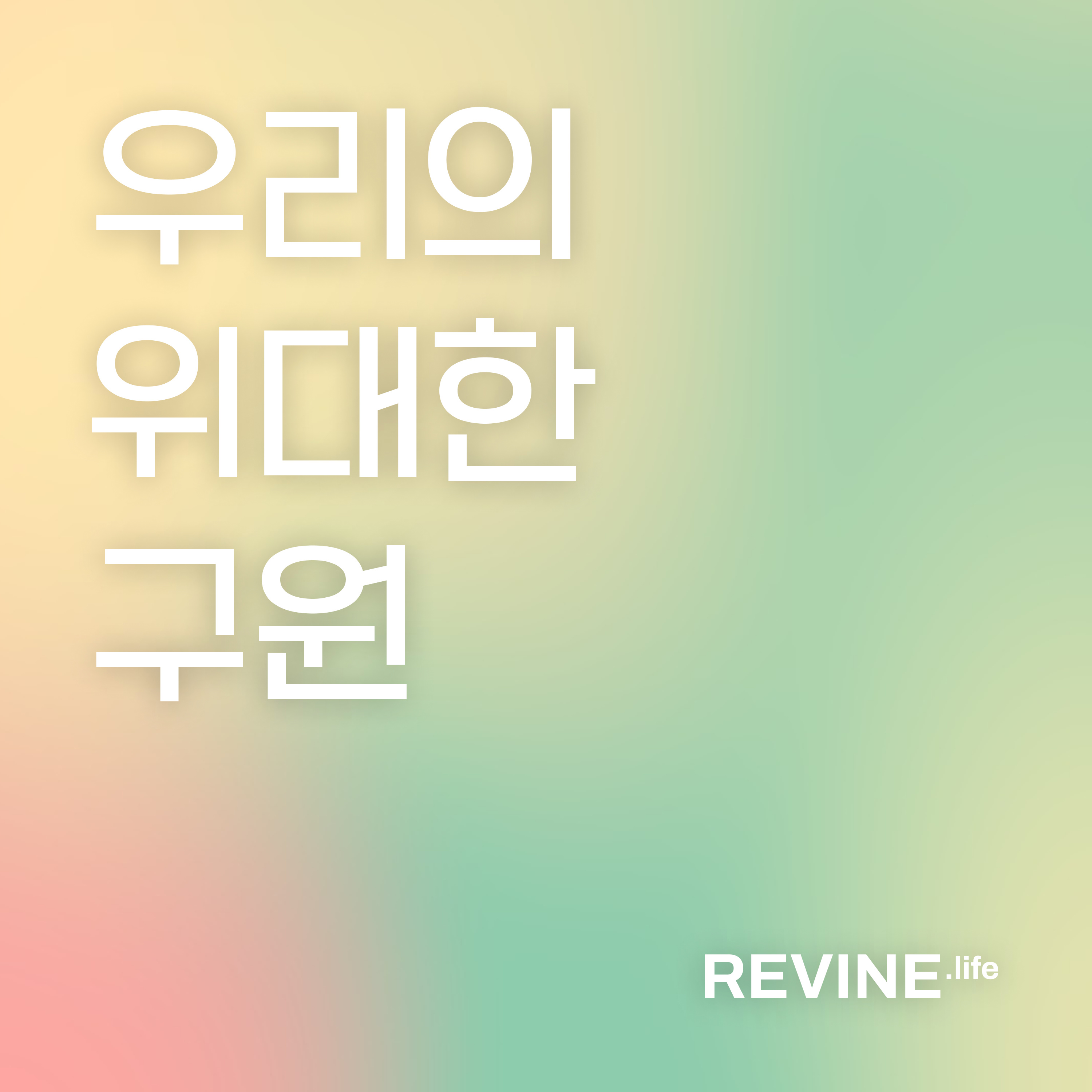 [기초시리즈1] 우리의 위대한 구원