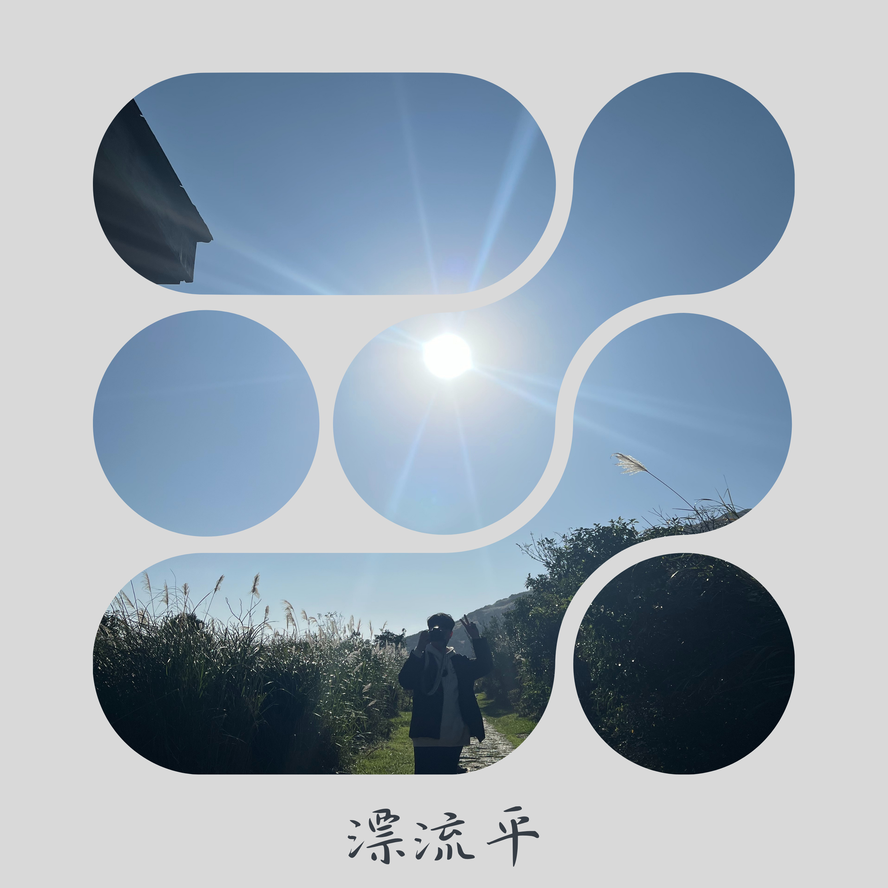 漂流平