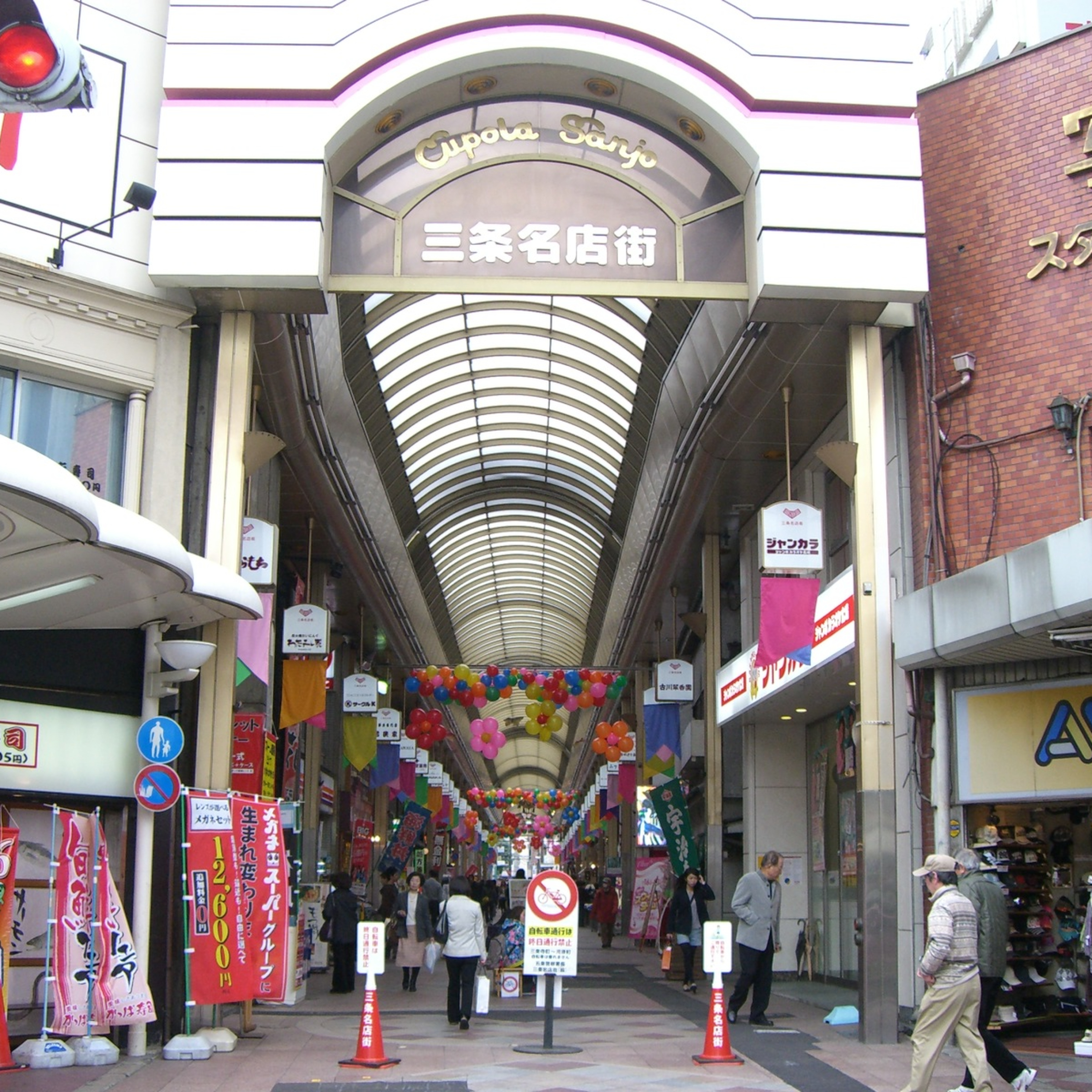 おこしやす三条名店街