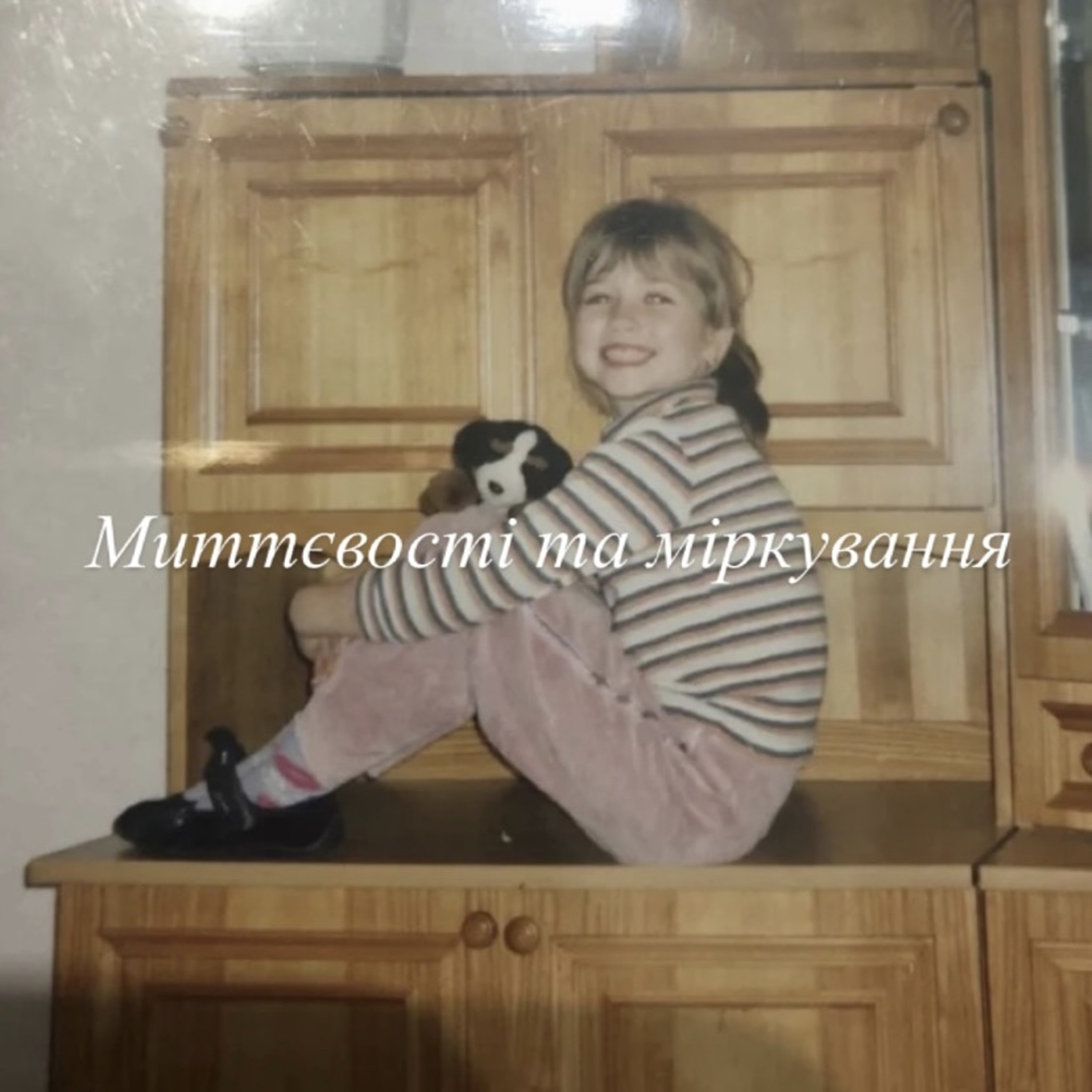 Миттєвості та міркування