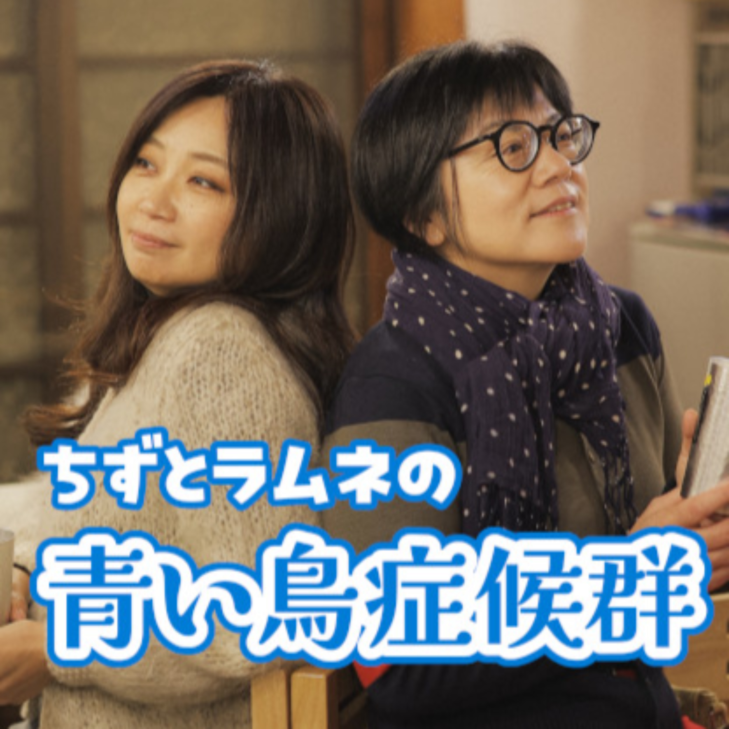 ちずとラムネの青い鳥症候群
