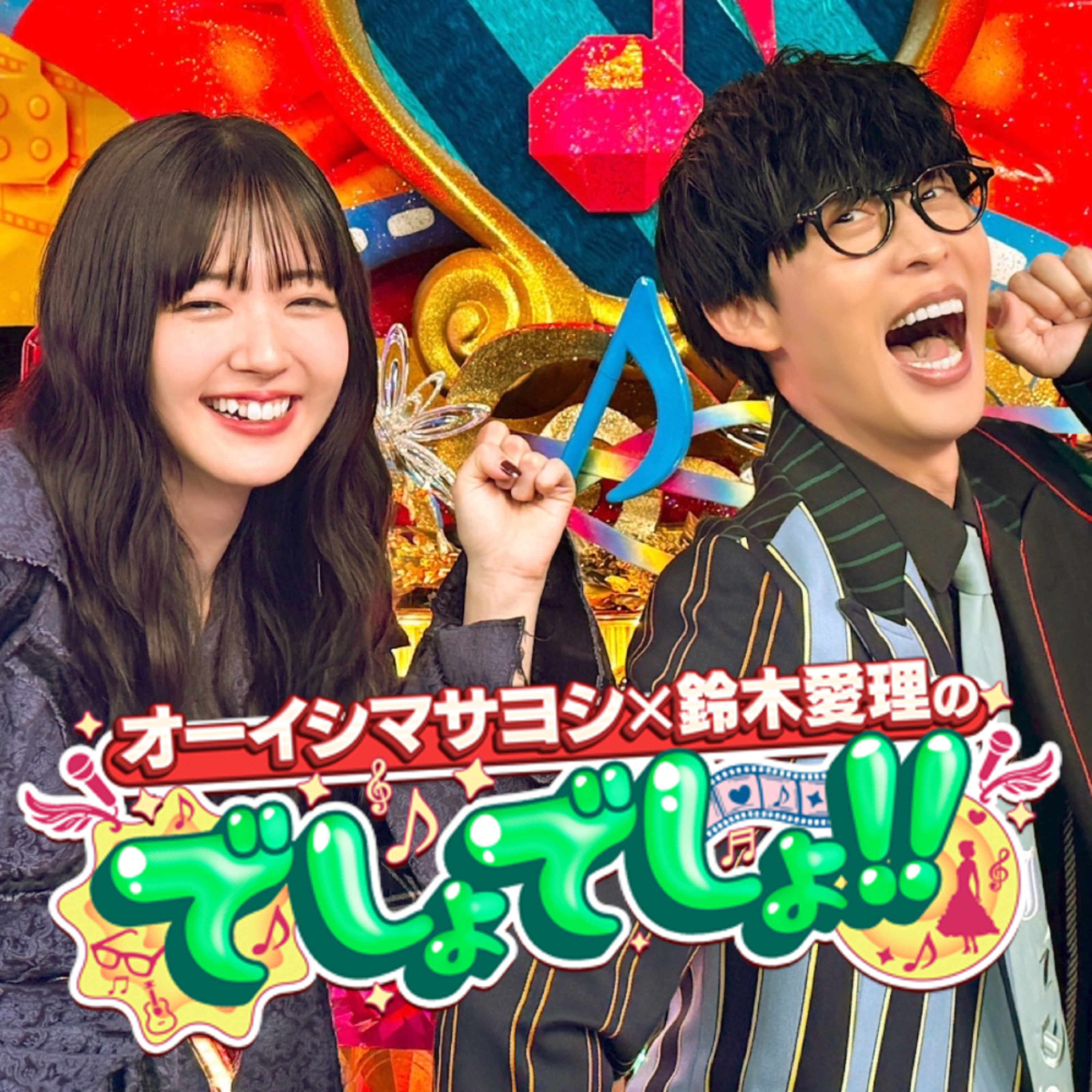 オーイシマサヨシ×鈴木愛理のでしょでしょ!!