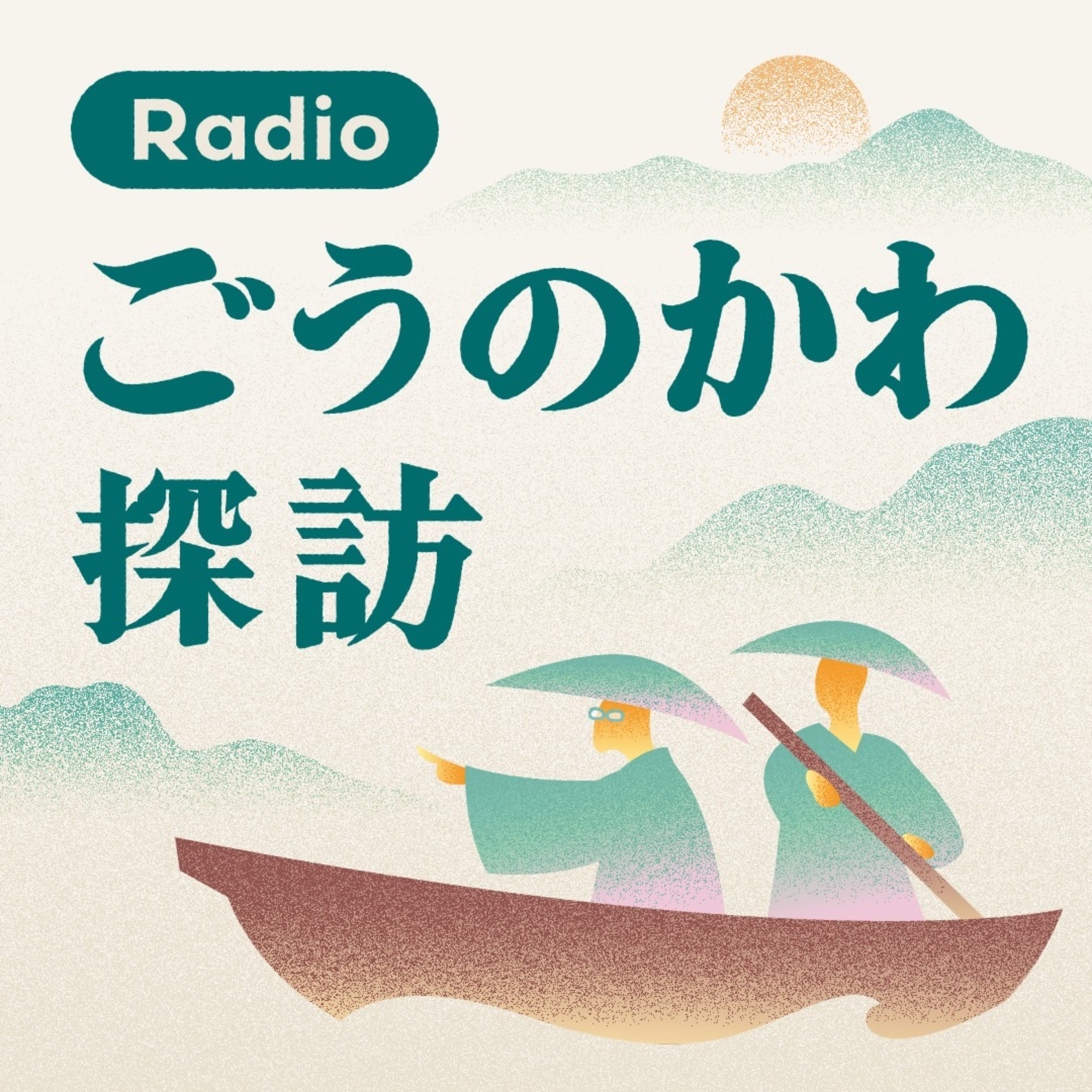 ラジオ 江の川探訪