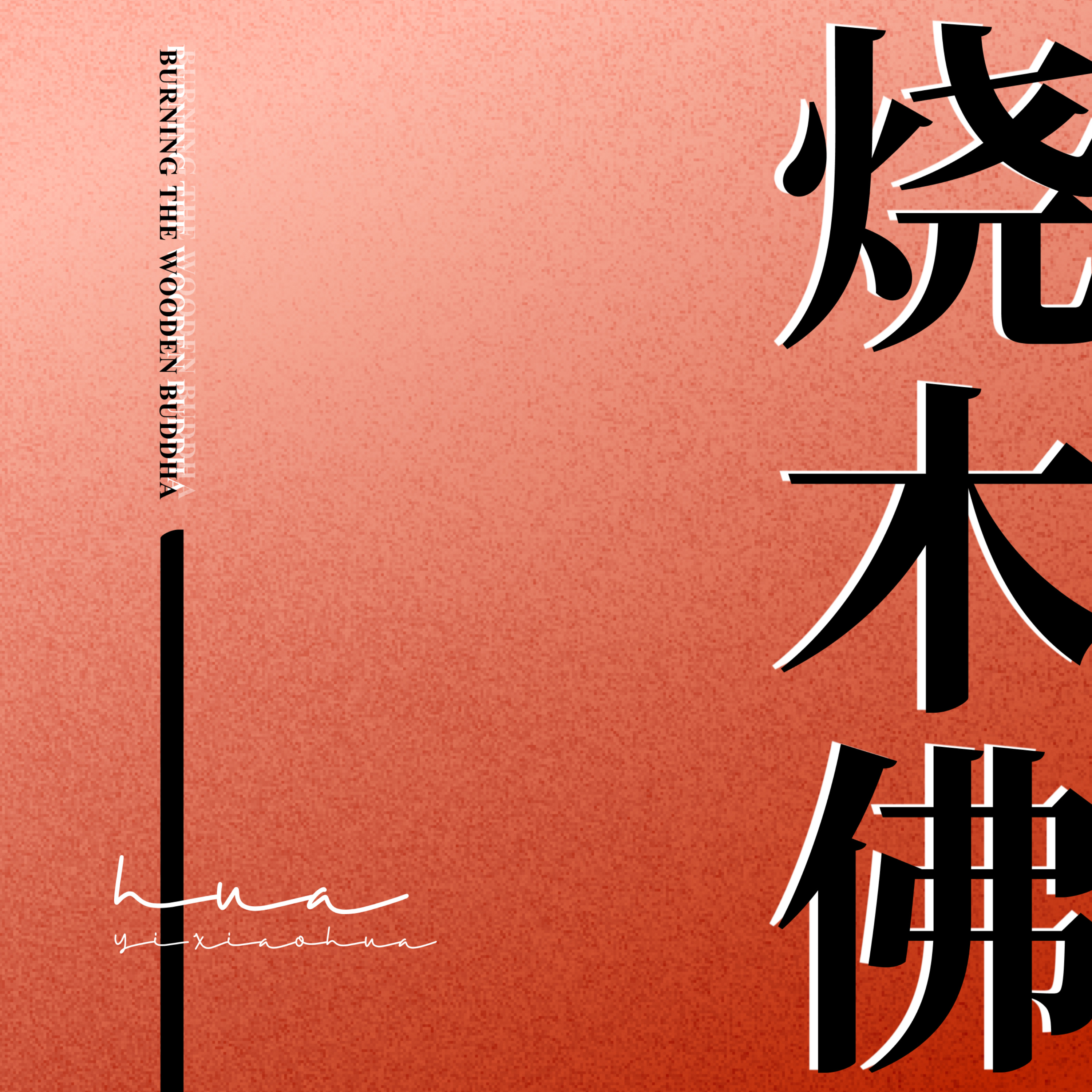 烧木佛 Burning the Wooden Buddha podcast artwork