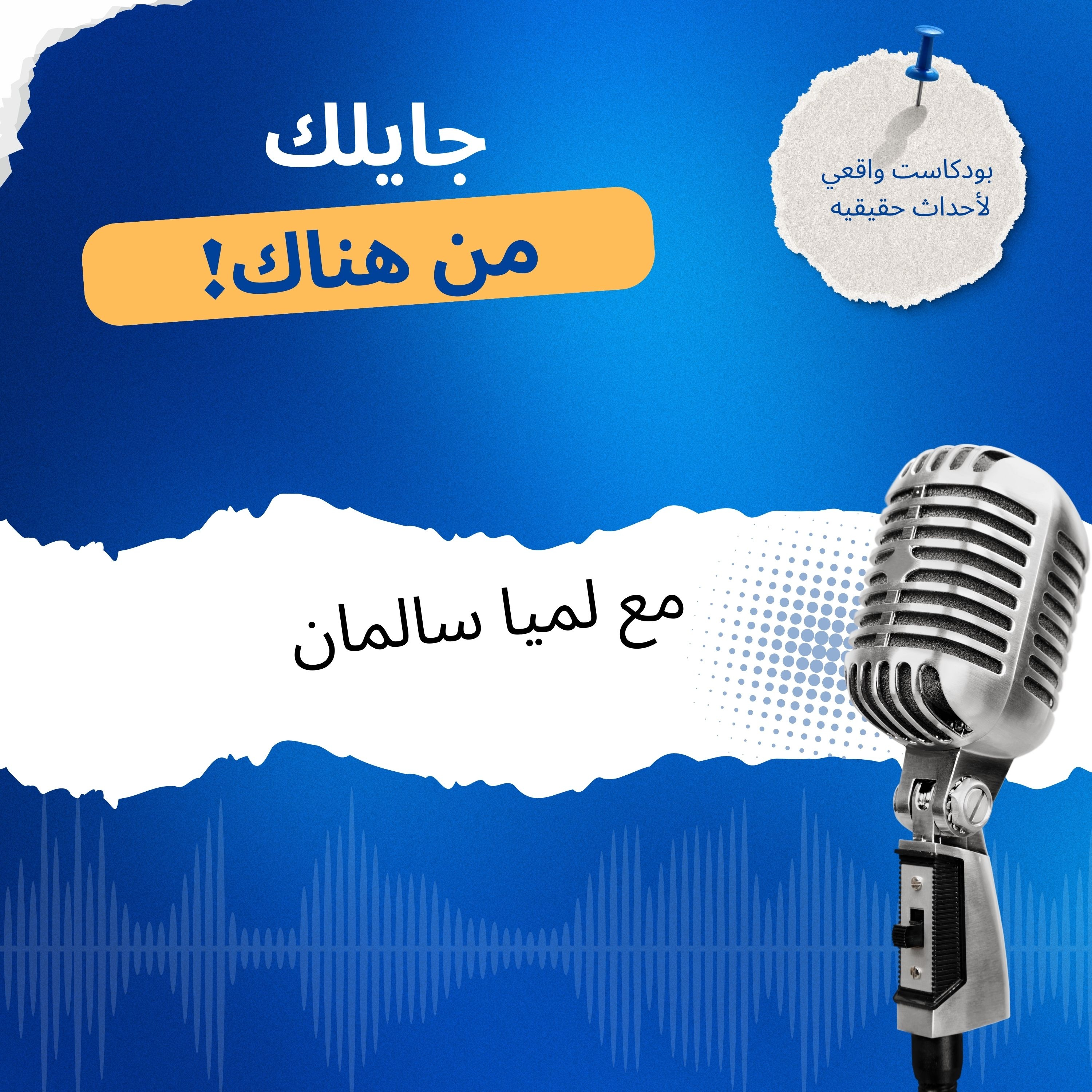 جايلك من هناك