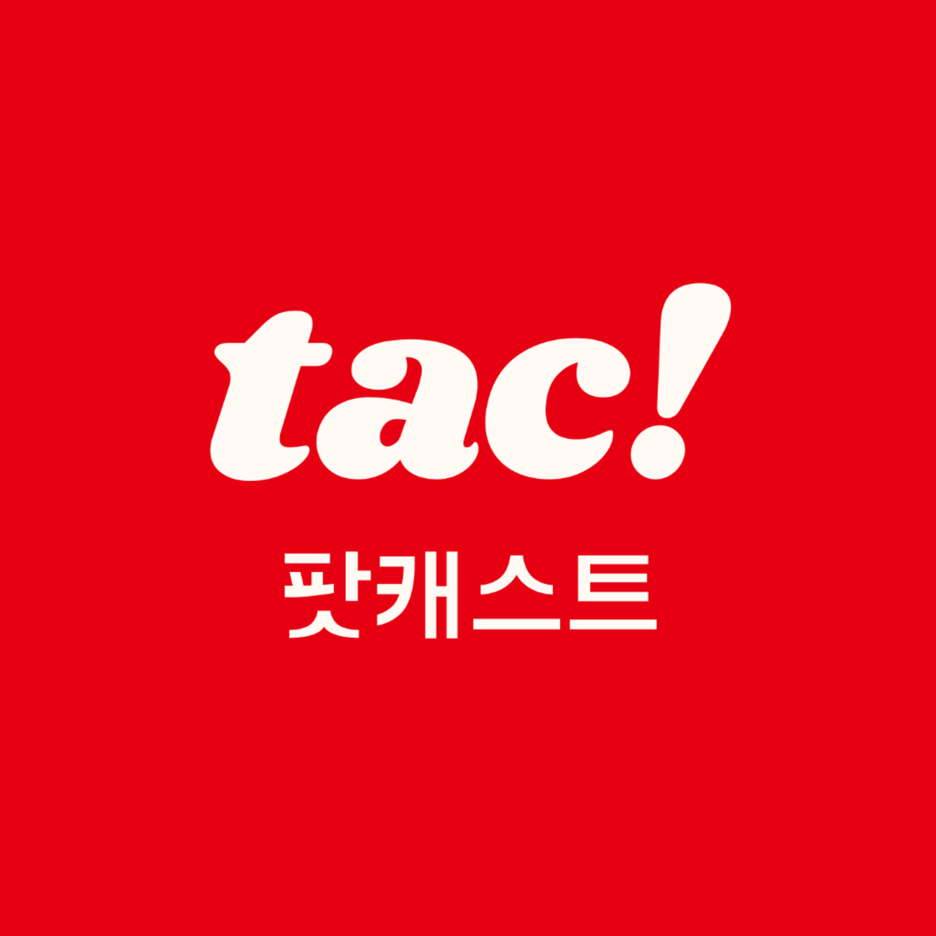 탁! 캐스트