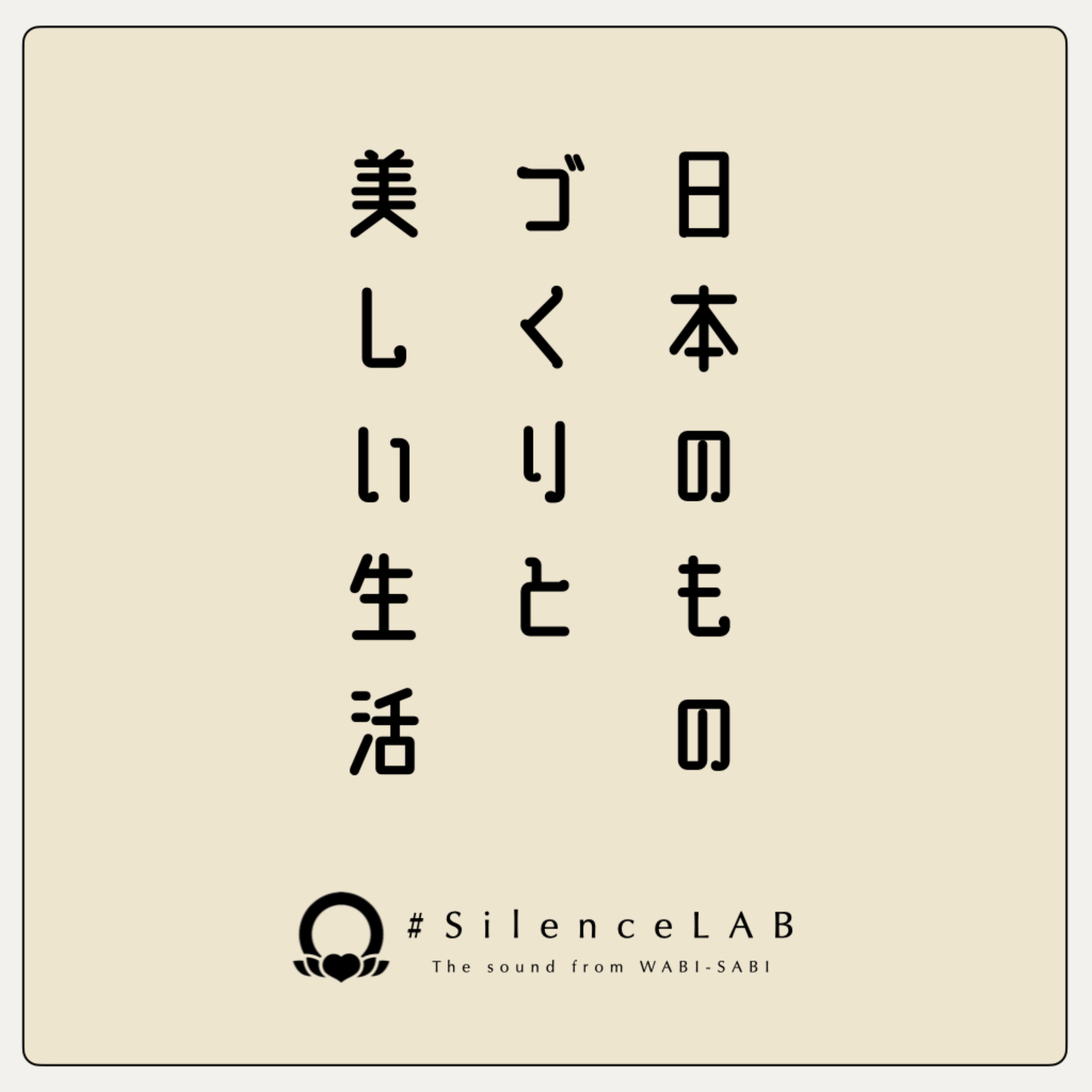 日本のものづくりと美しい生活