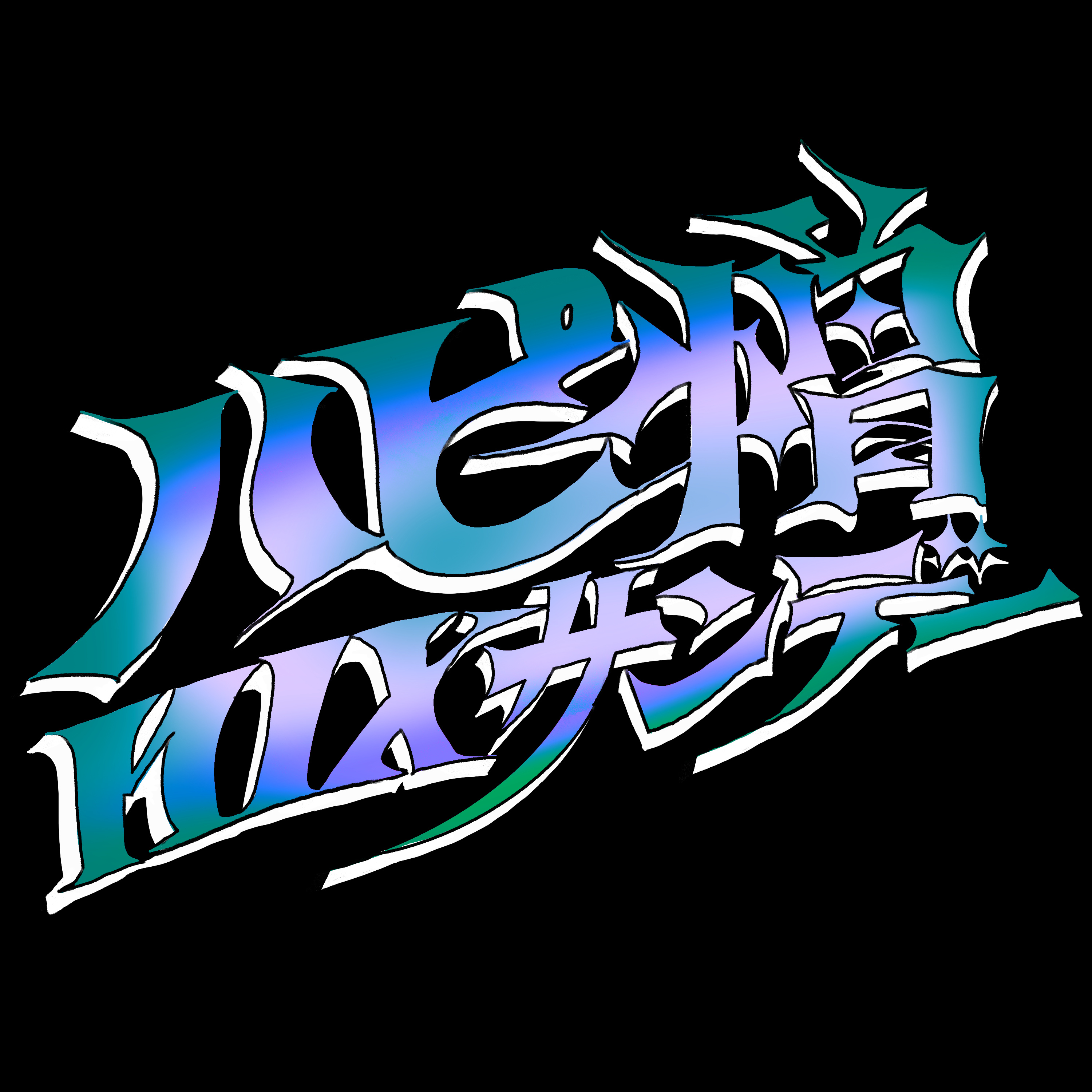 ハピ憎MIXサンデー