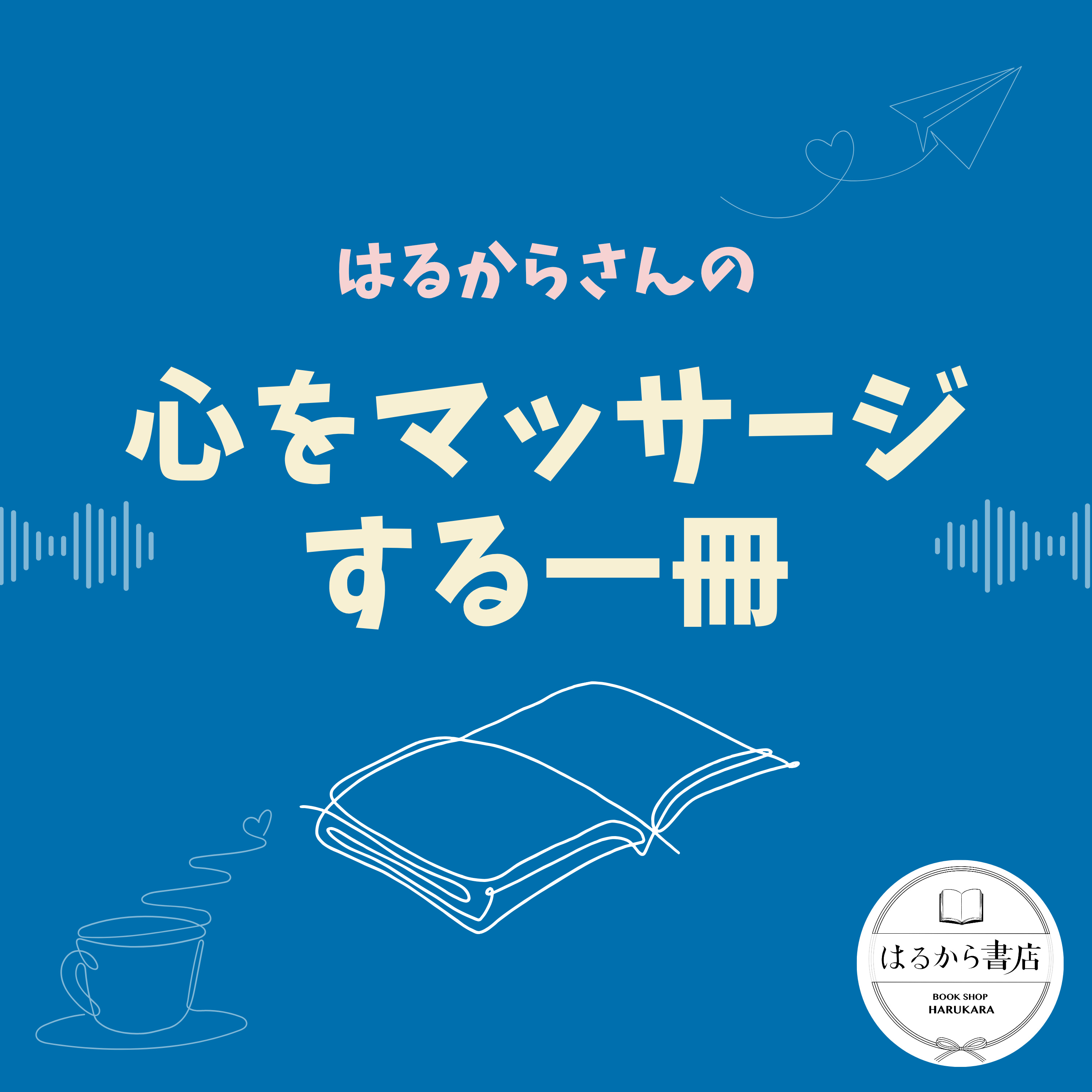はるからさんの心をマッサージする一冊