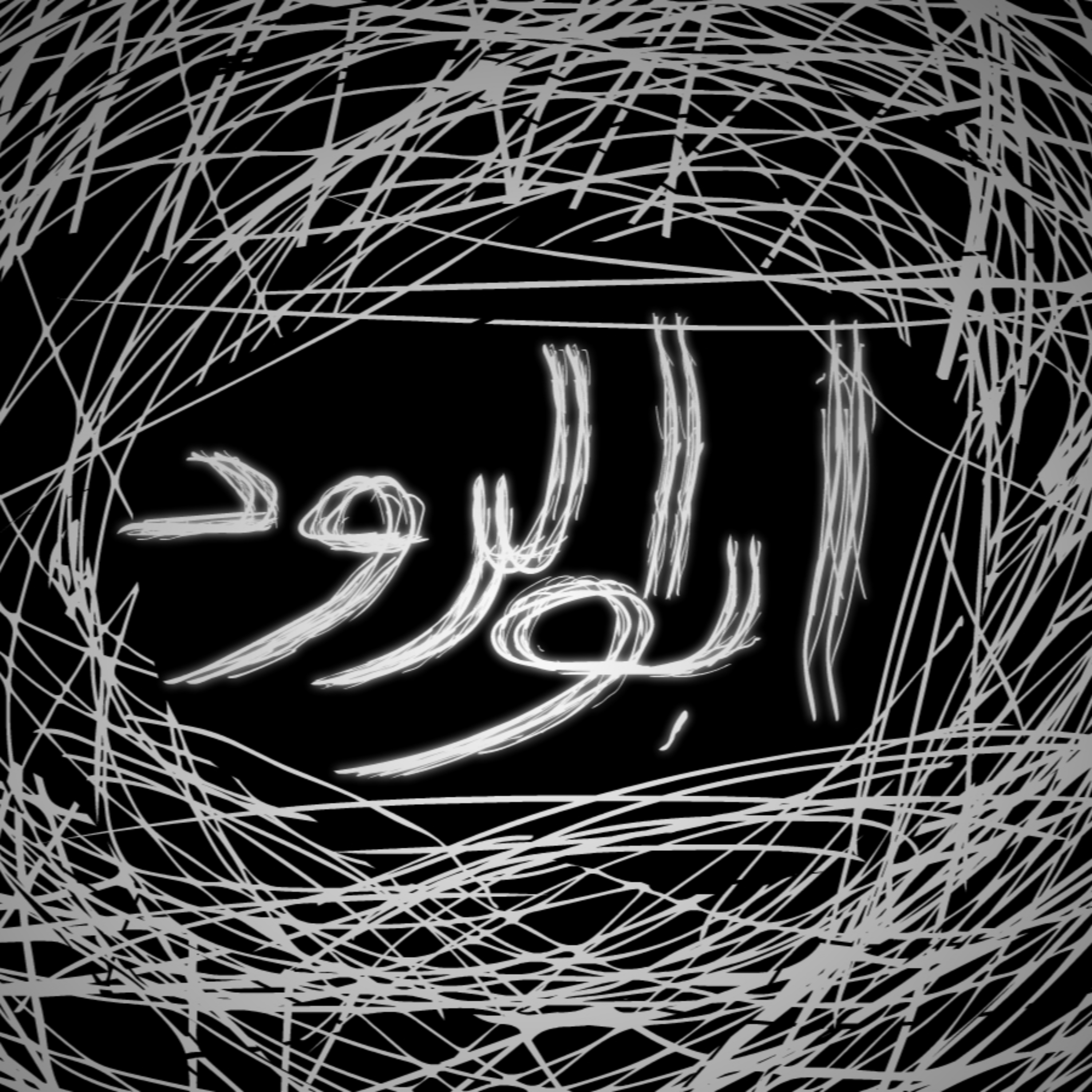 ابو الرود