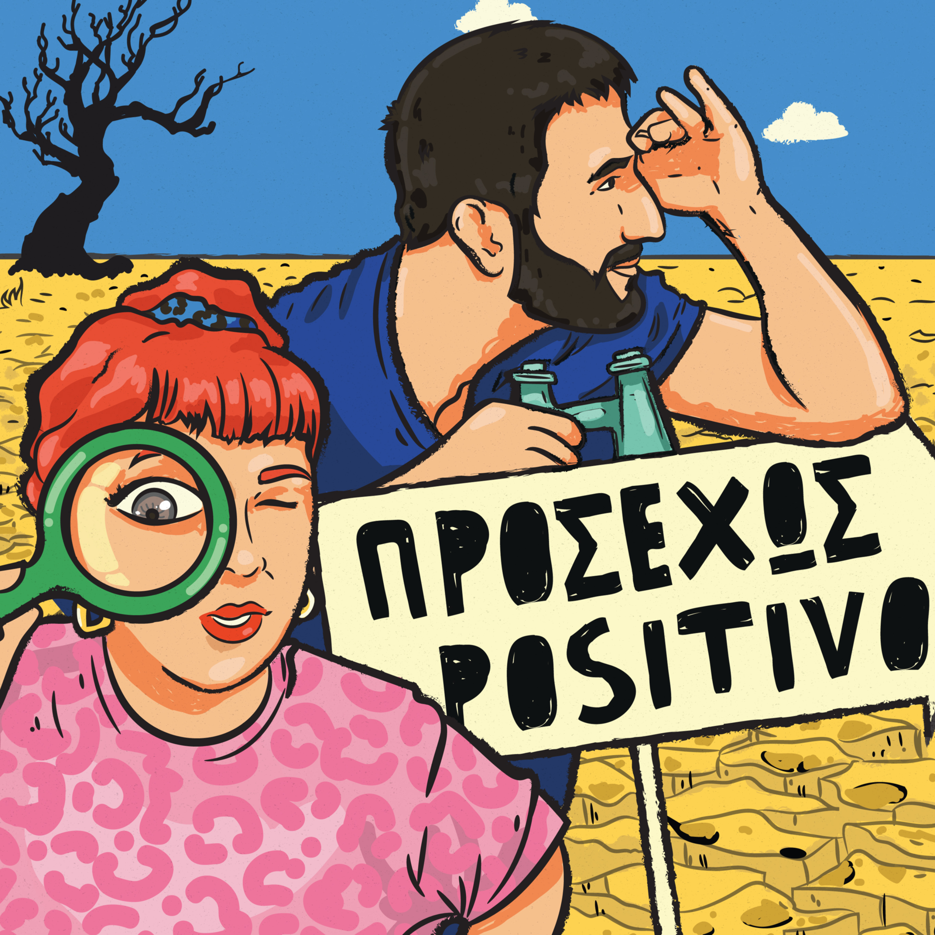Προσεχώς Positivo
