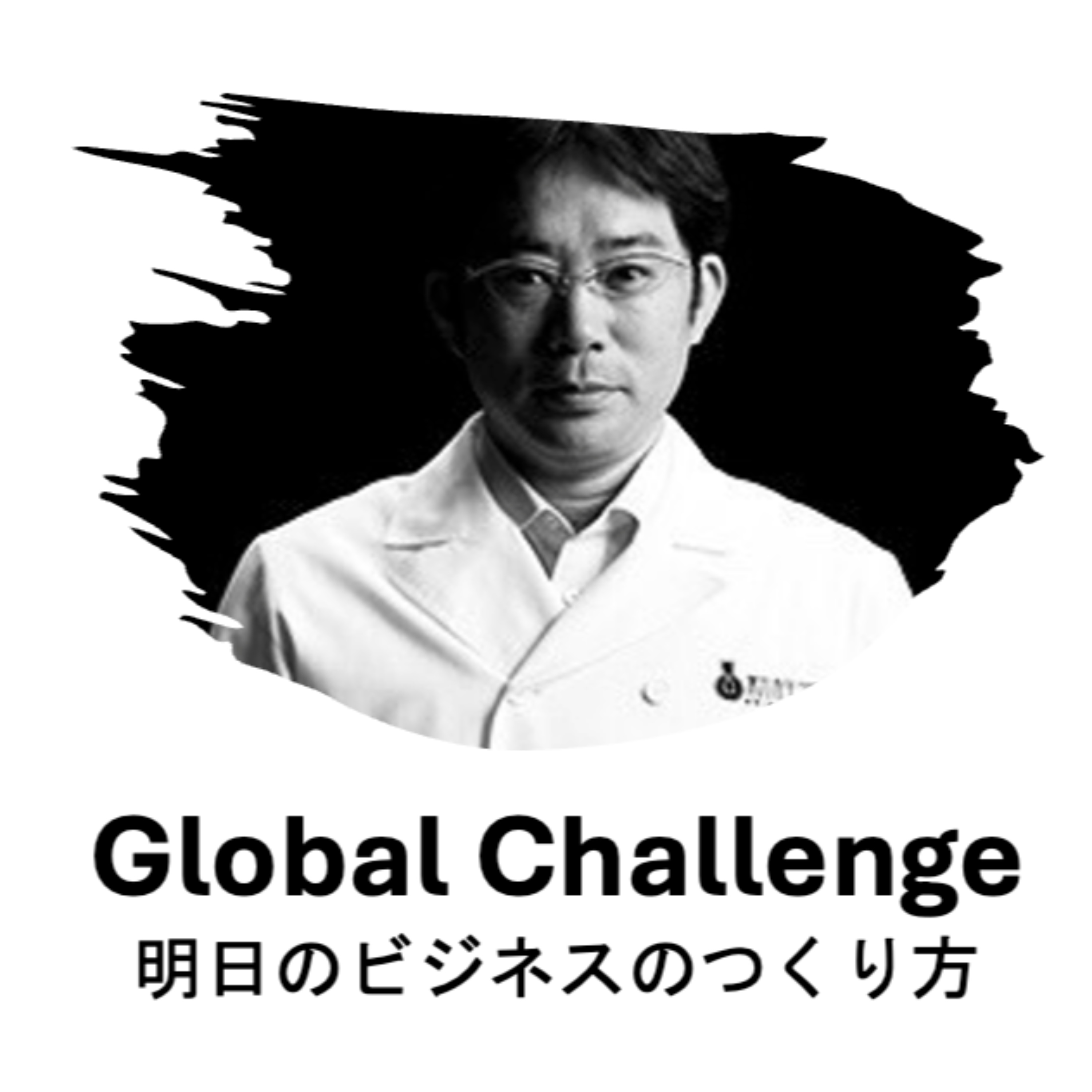 Global Challenge 明日のビジネスのつくり方