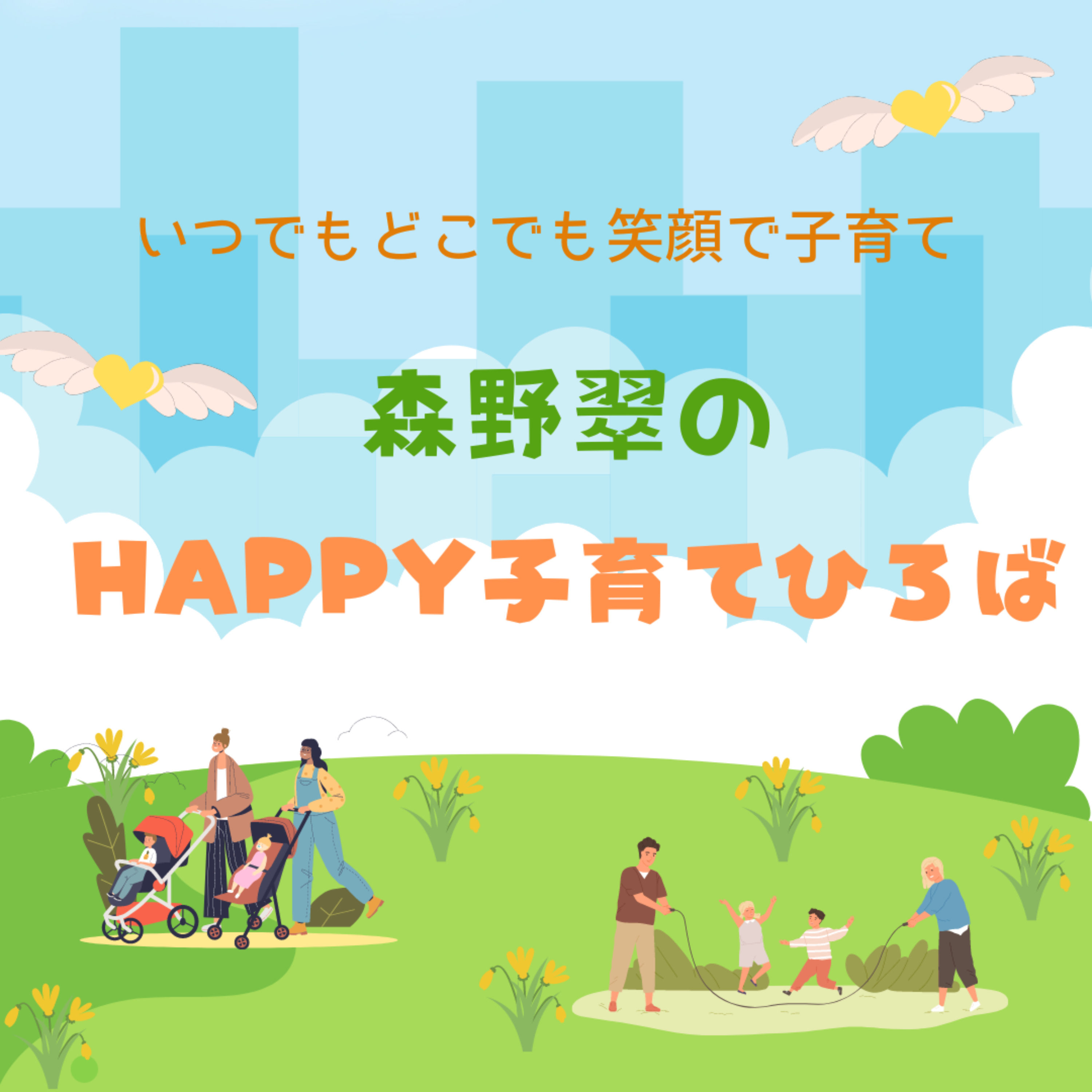 森野翠のHappy子育てひろば podcast artwork