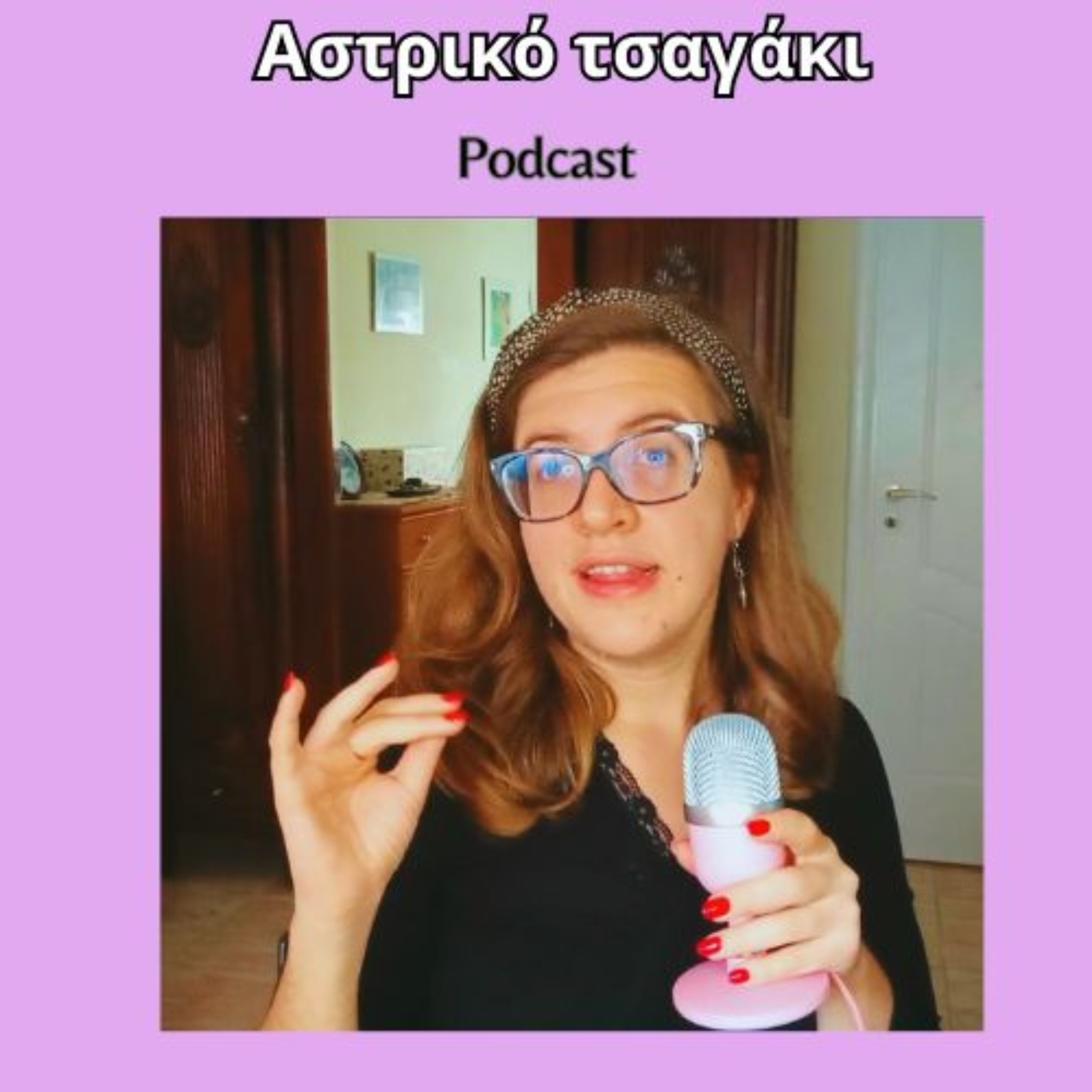 Αστρικό τσαγάκι podcast
