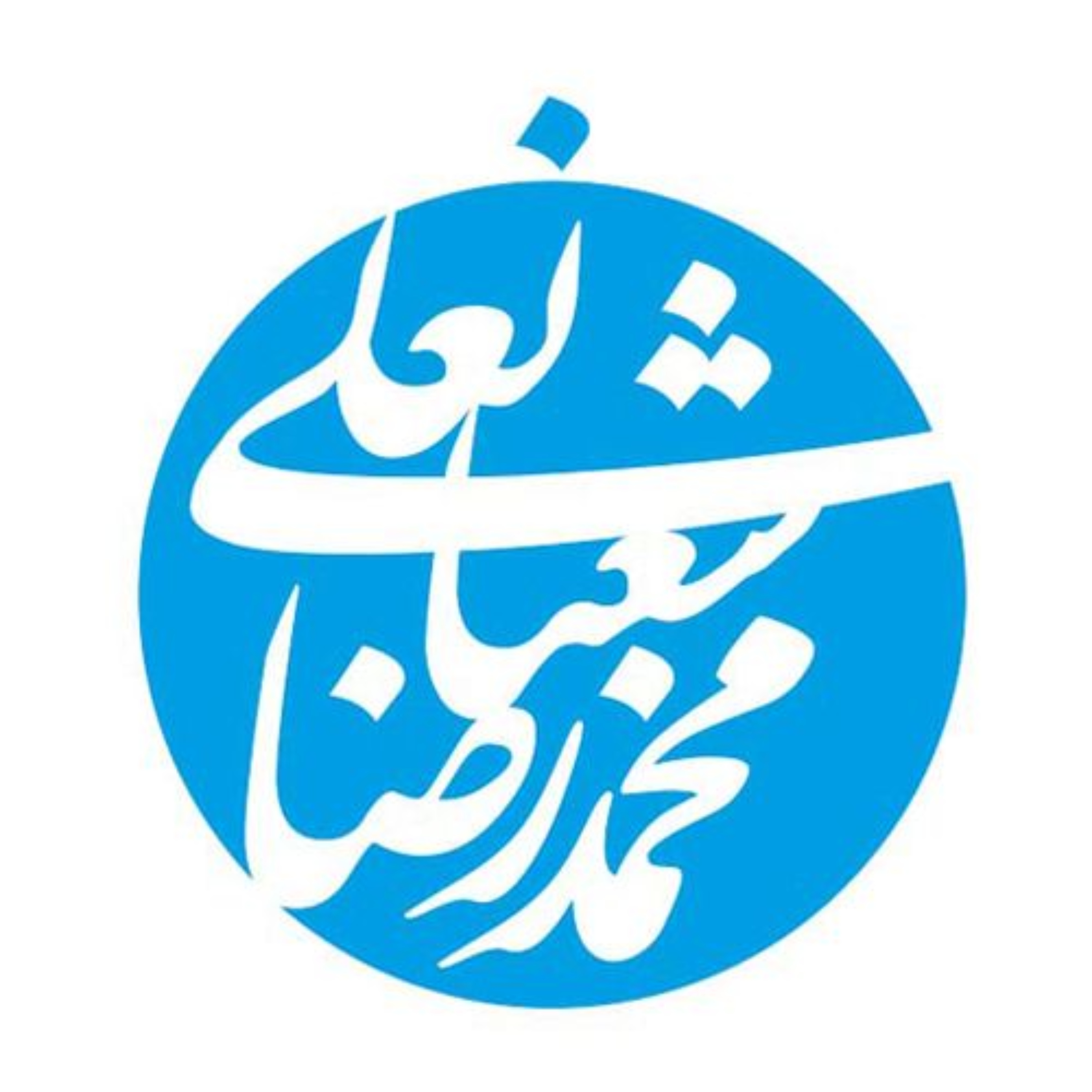 رادیو مذاکره با محمدرضا شعبانعلی