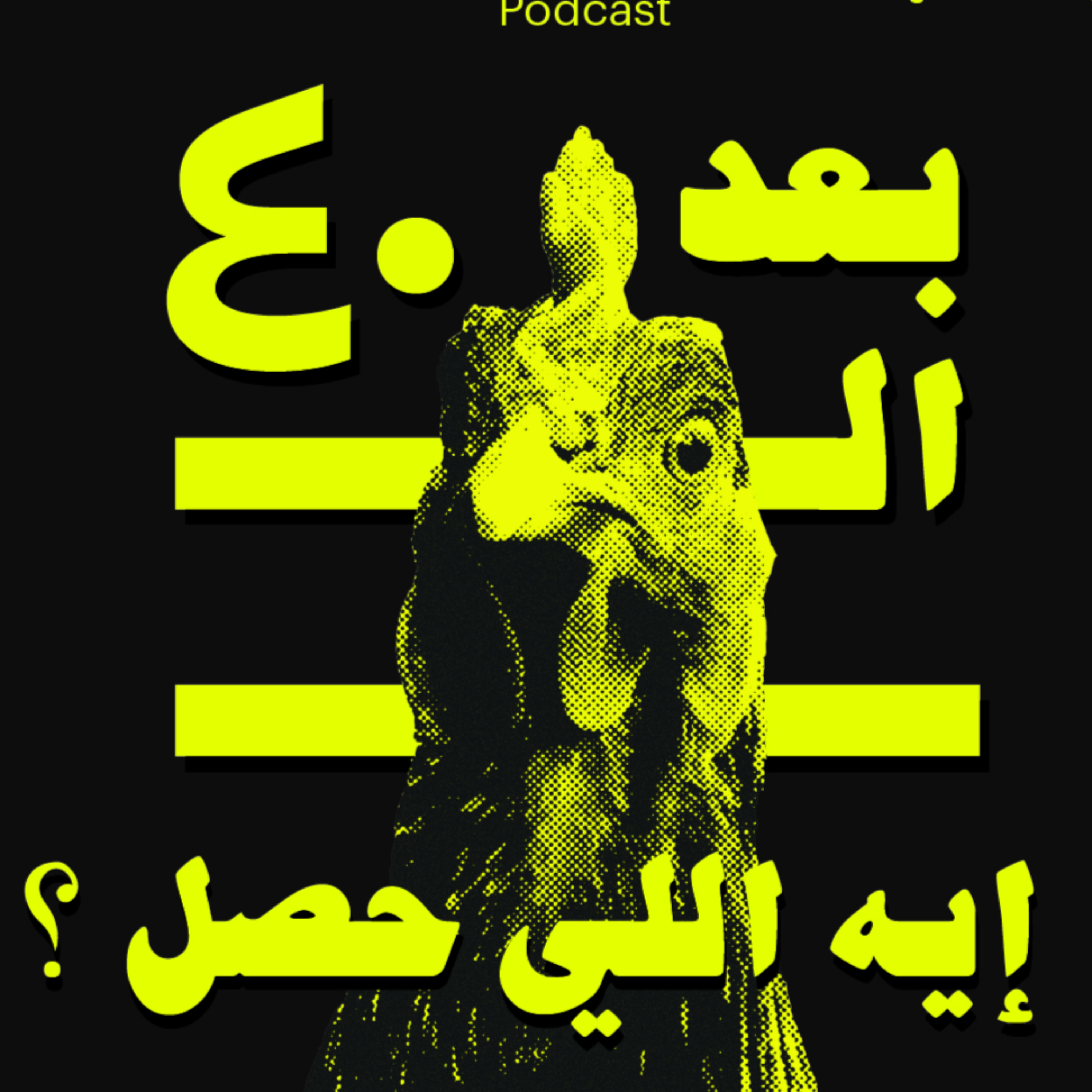 بعد الأربعين.. إيه اللي حصل؟