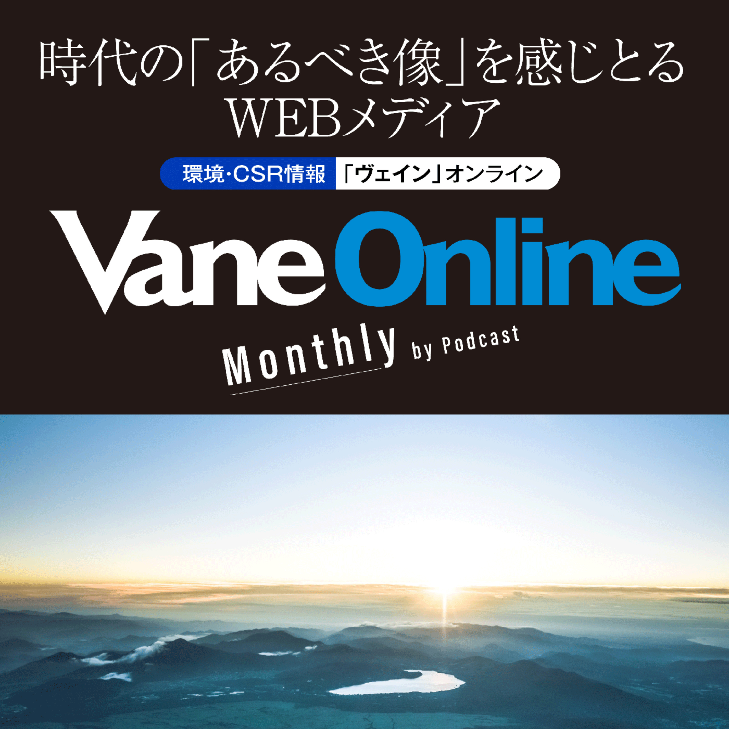 環境・CSR情報Vane Onlineマンスリー ポッドキャスト