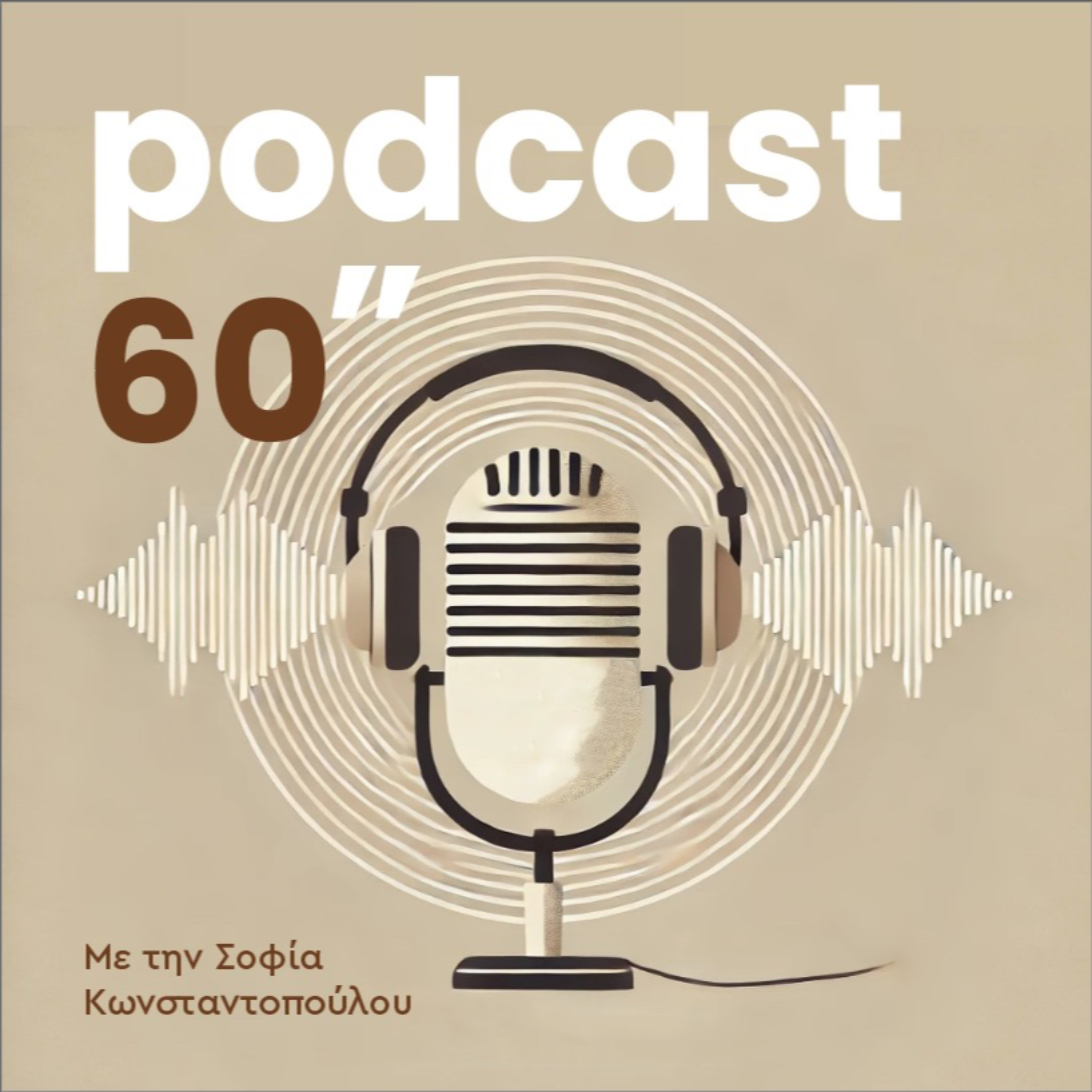 To Podcast των 60'' podcast artwork
