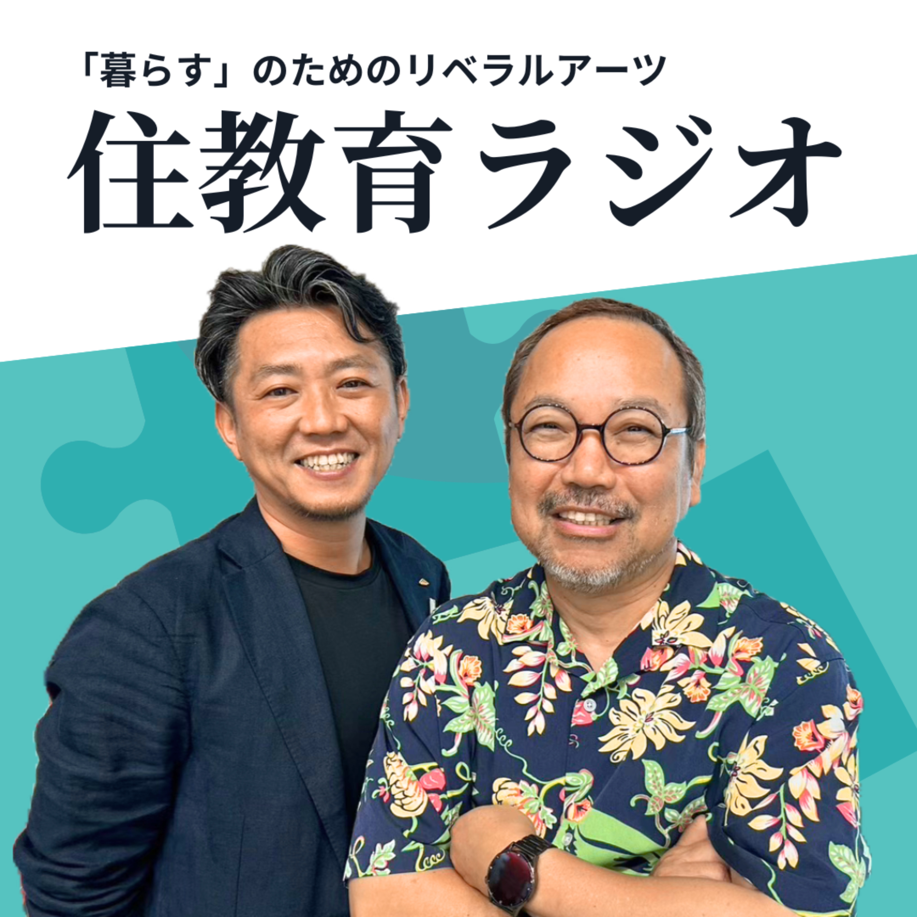 住教育ラジオ