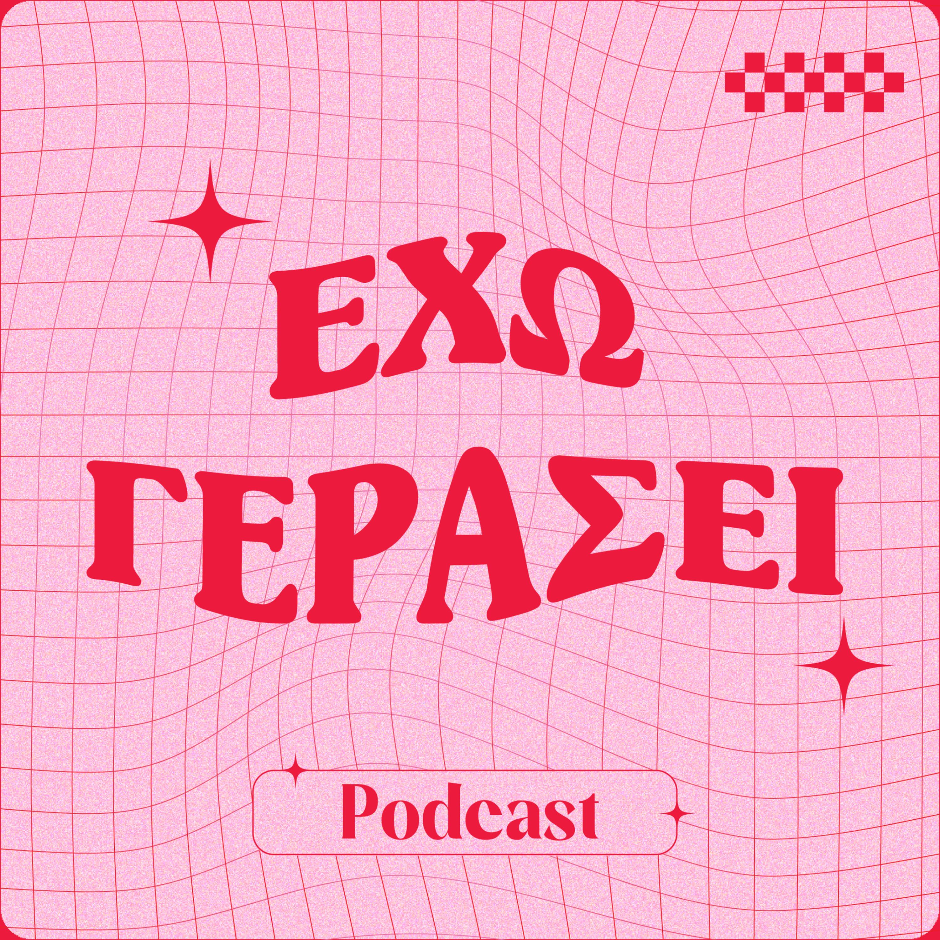 Αντι-κούλ φθινοπωρινός οδηγός episode artwork