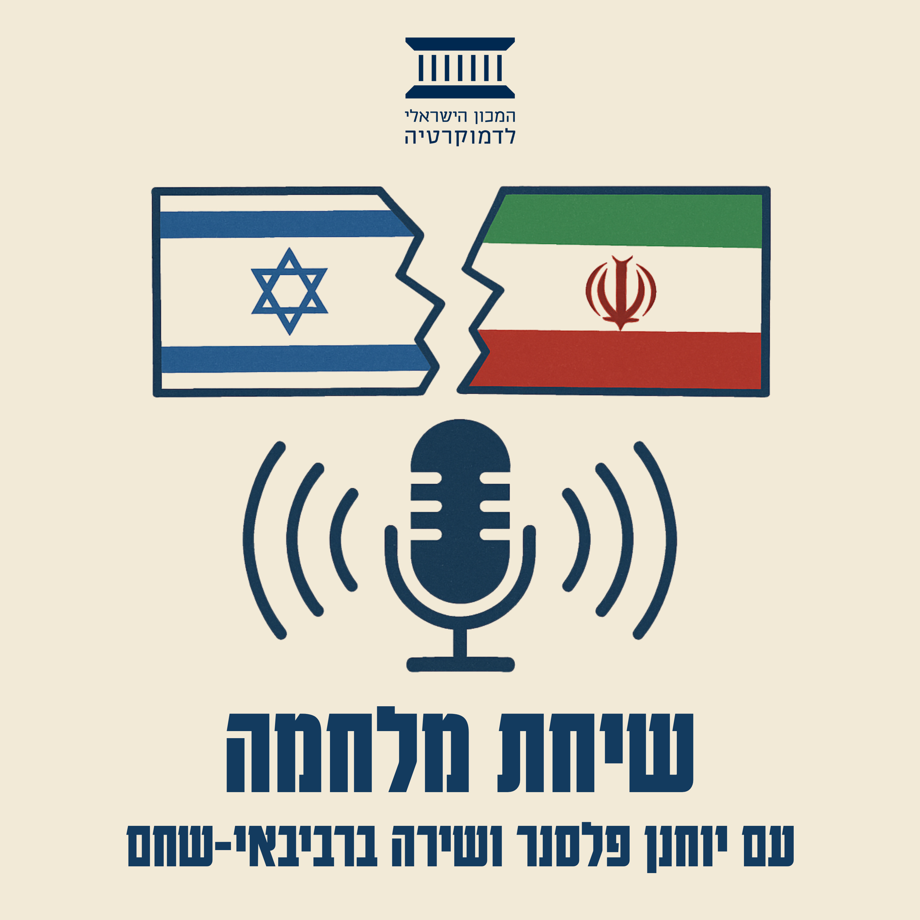 שיחת מלחמה