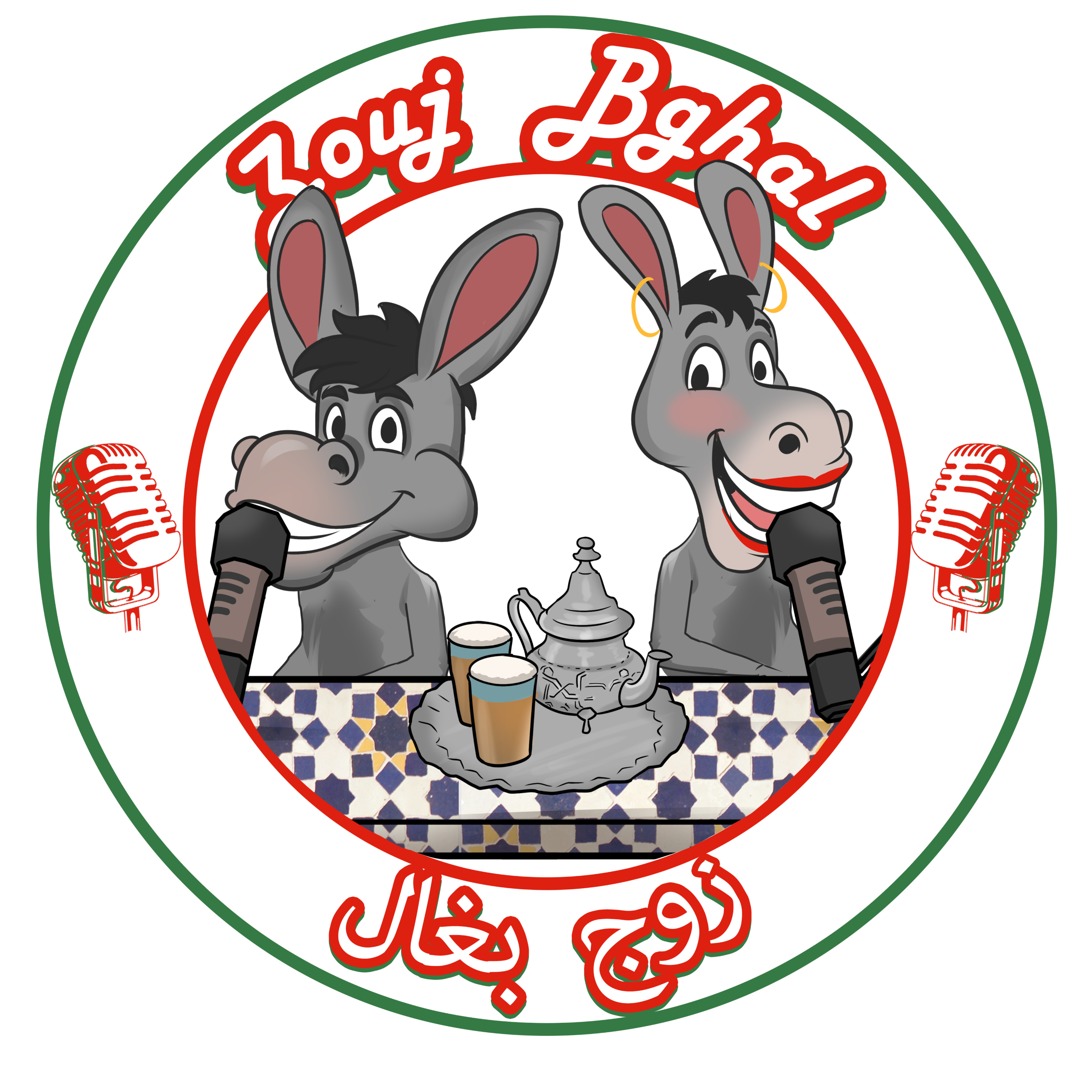 Zouj Bghal زوج بغال