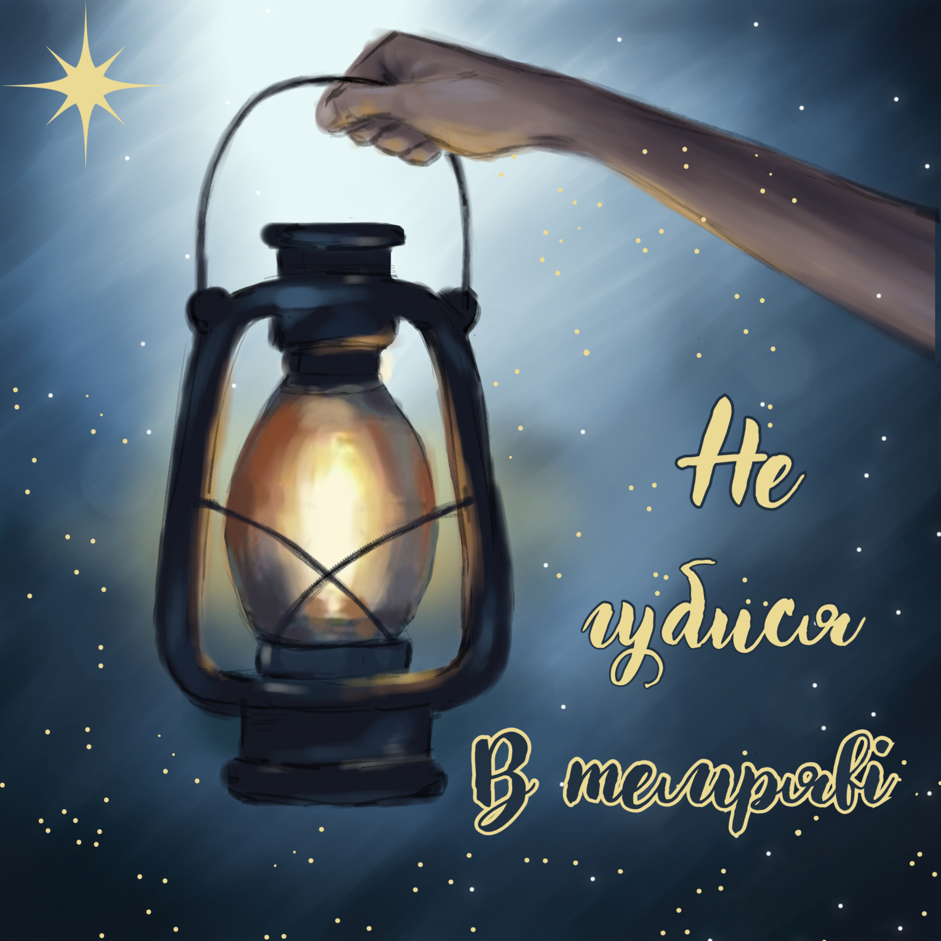 Не губися в темряві