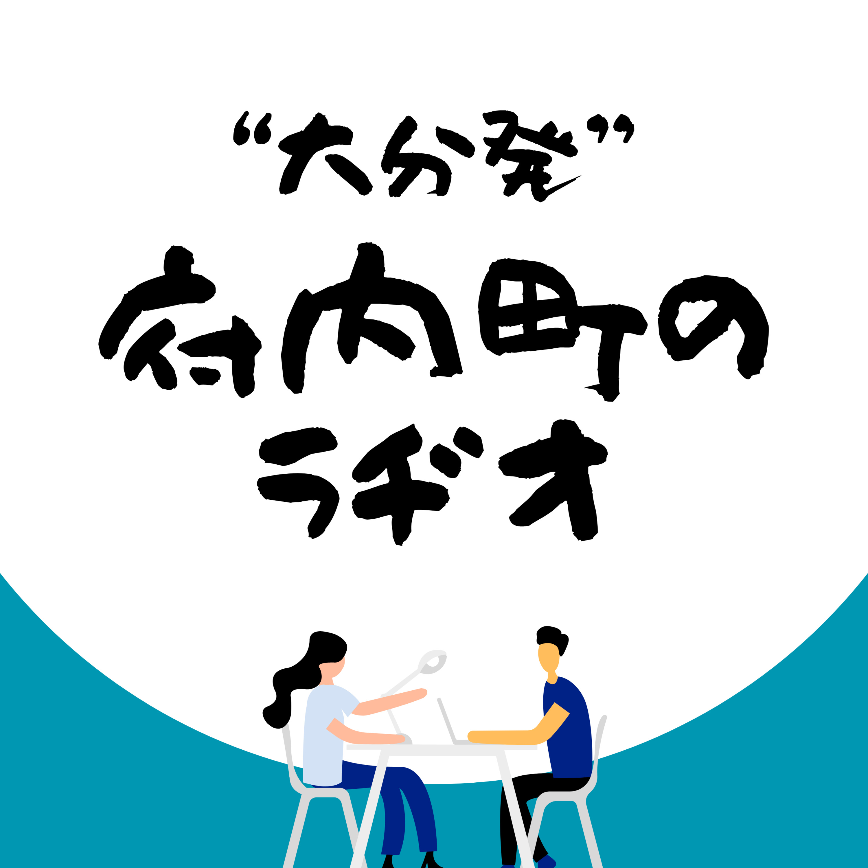 ”大分発” 府内町のラヂオ