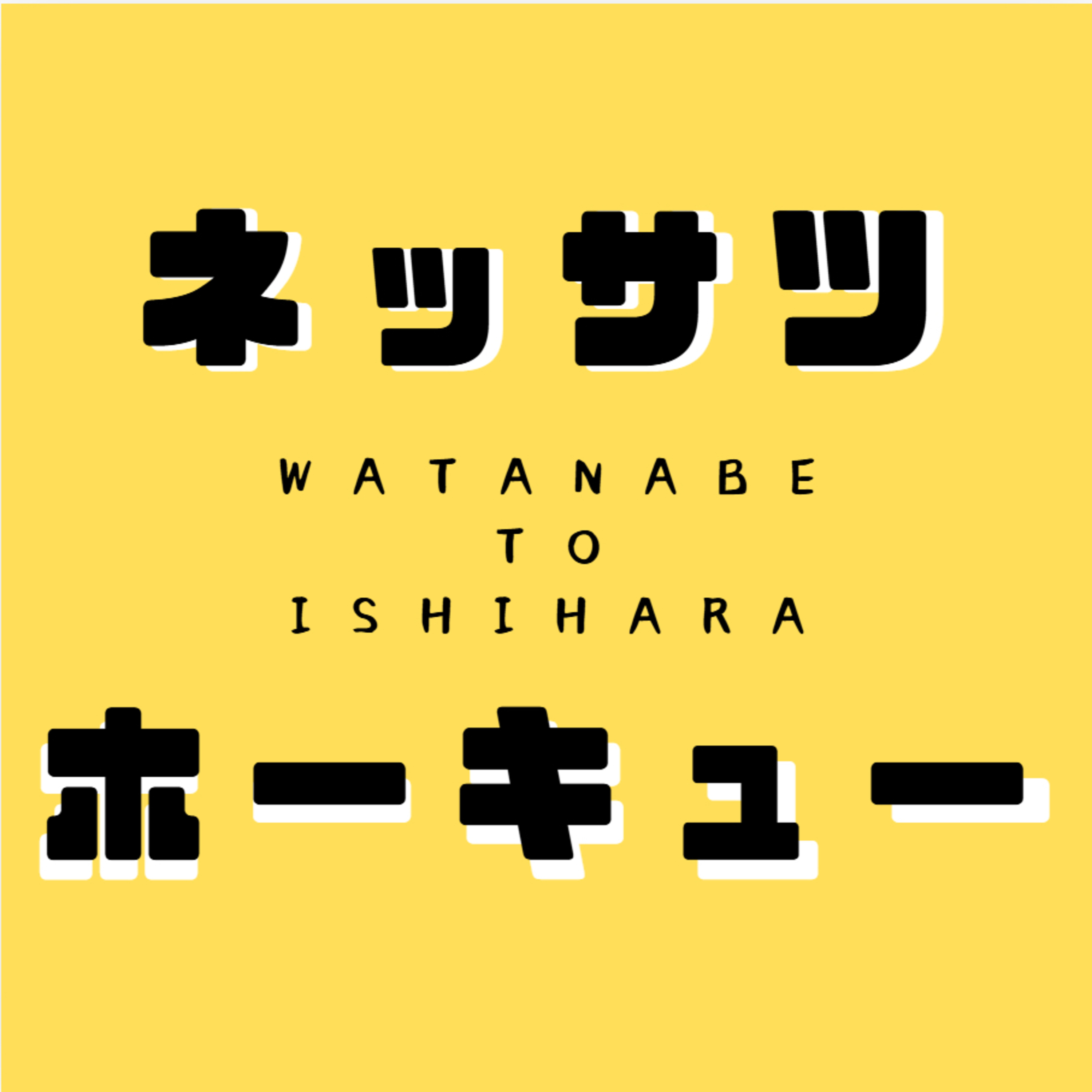 ネッサツホーキュー podcast artwork