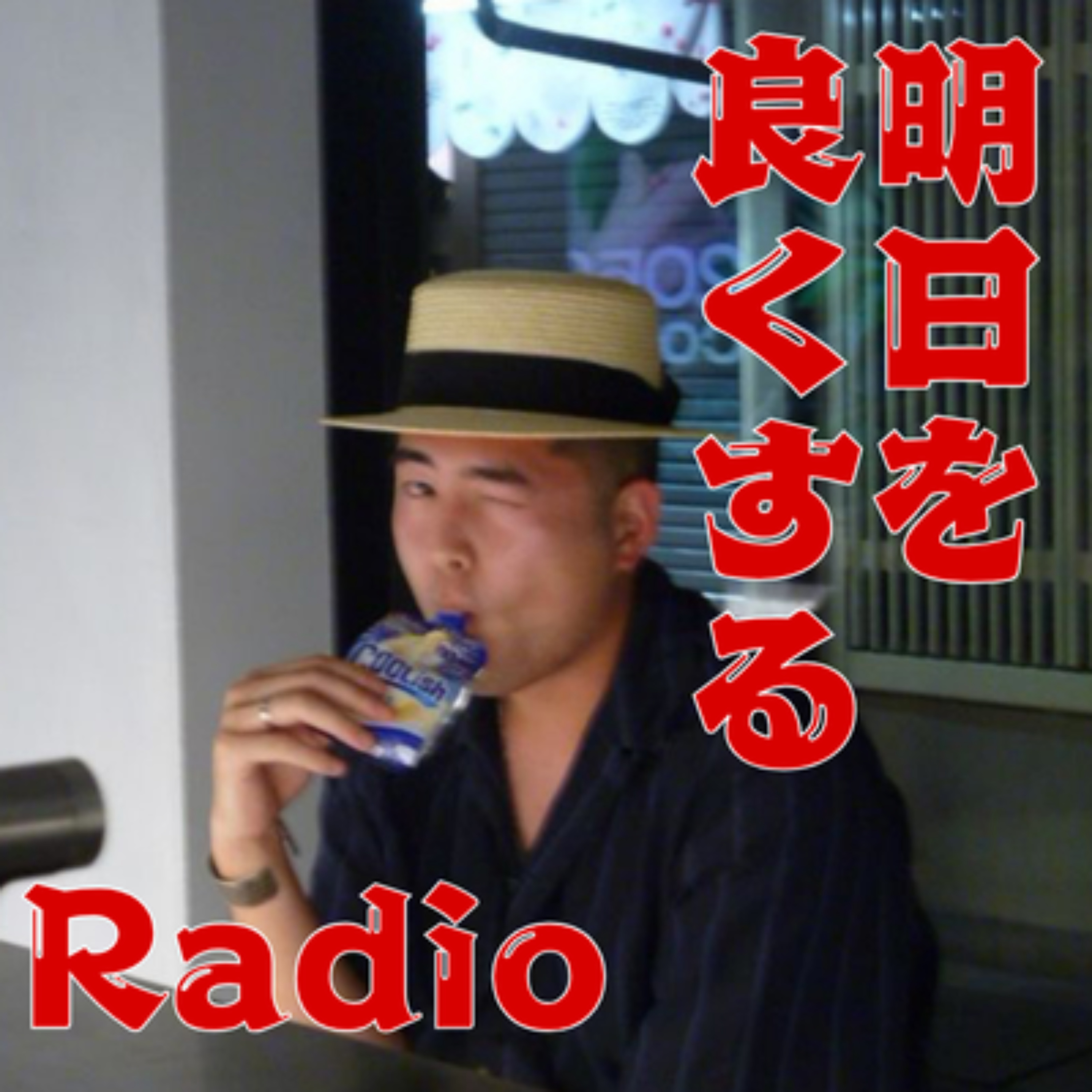 明日をよくするRadio podcast artwork