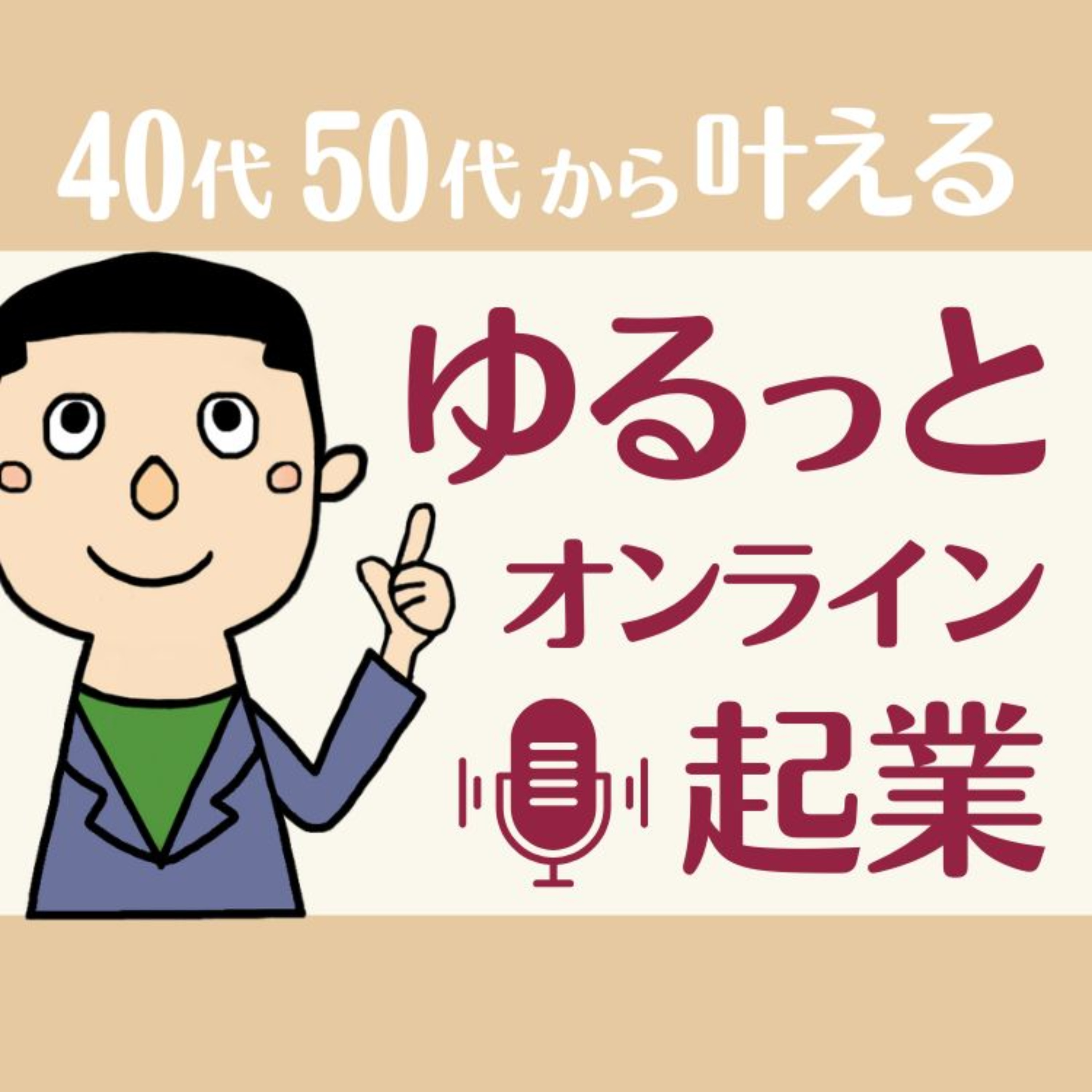 「ゆるっと起業」～40代50代から"ゆるっと"オンライン起業に役立つ番組～