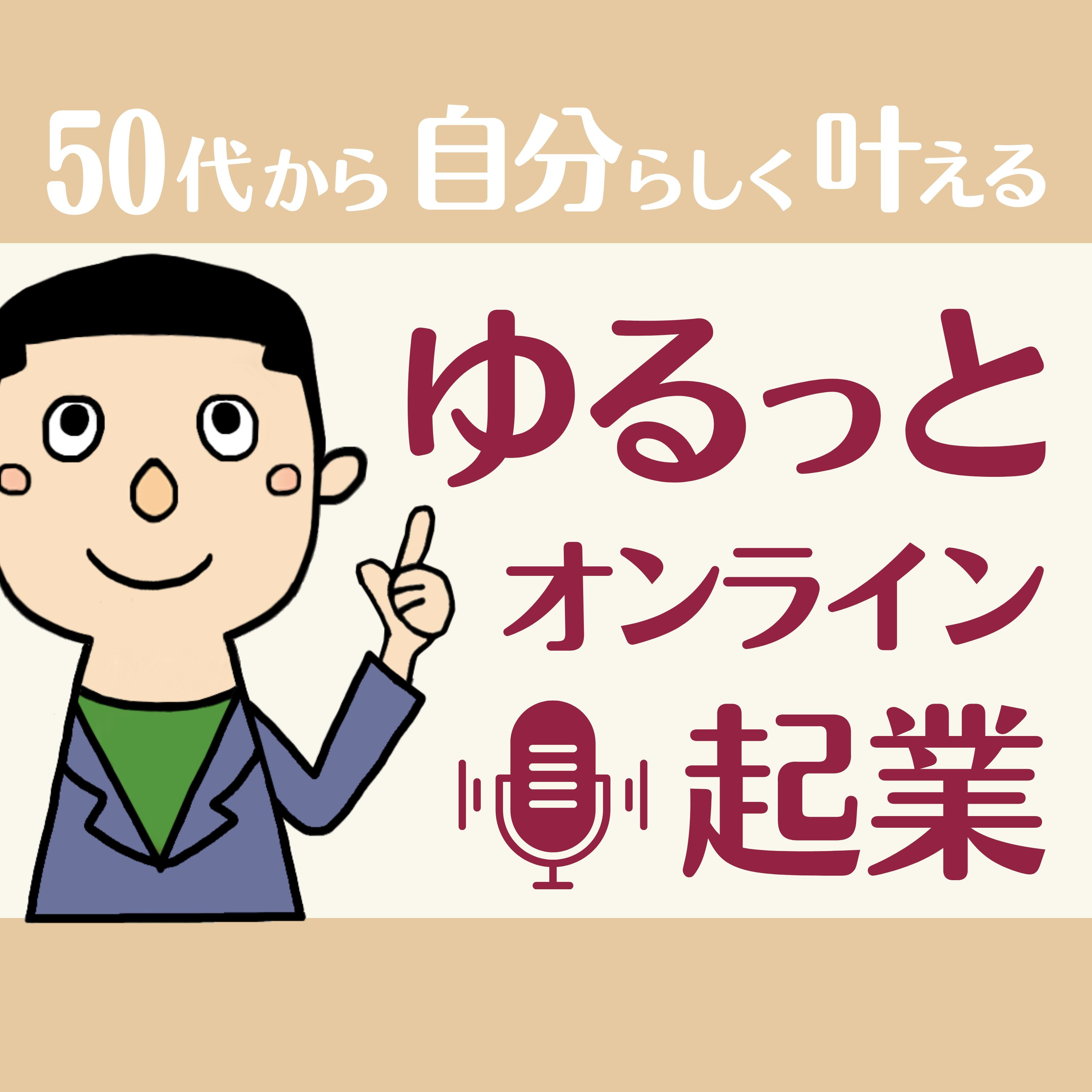 「ゆるっと起業」～50代から"ゆるっと"オンライン起業に役立つ番組～