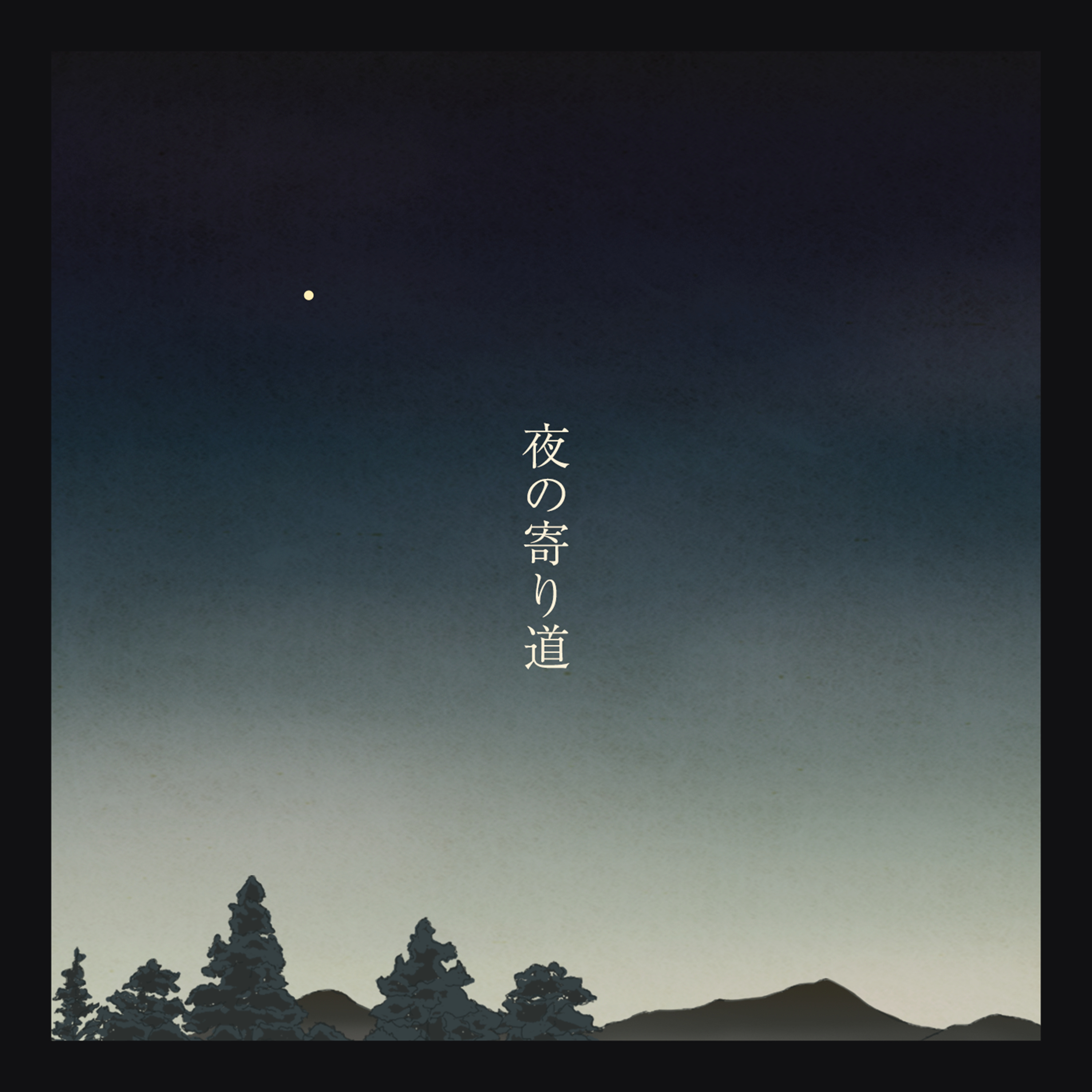 夜の寄り道