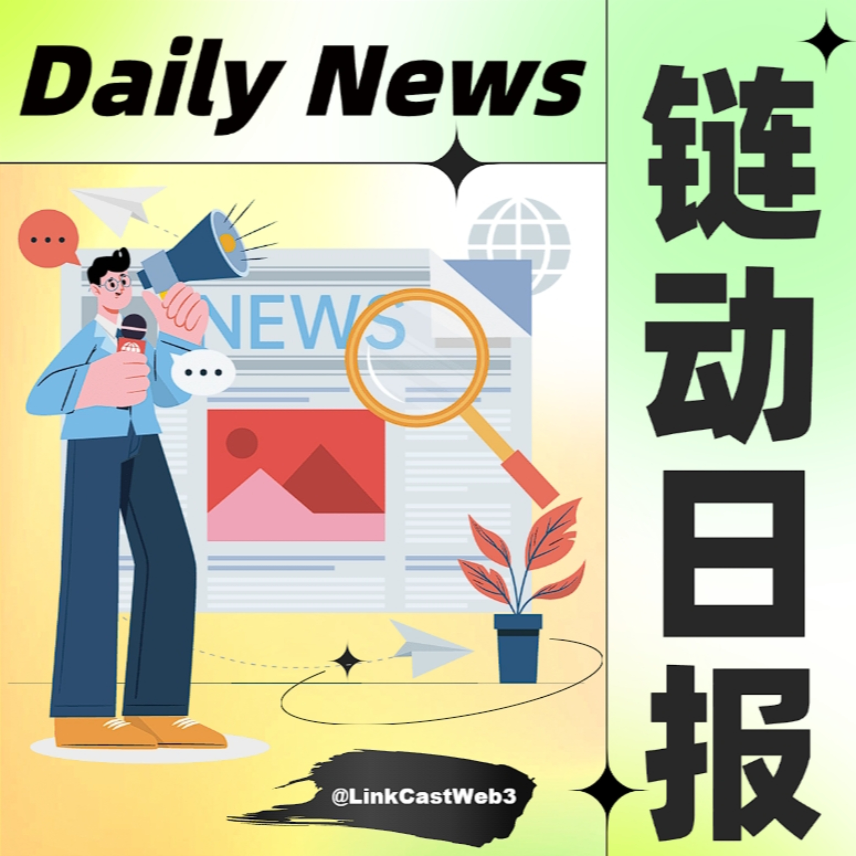 链动日报 - DailyNews podcast artwork