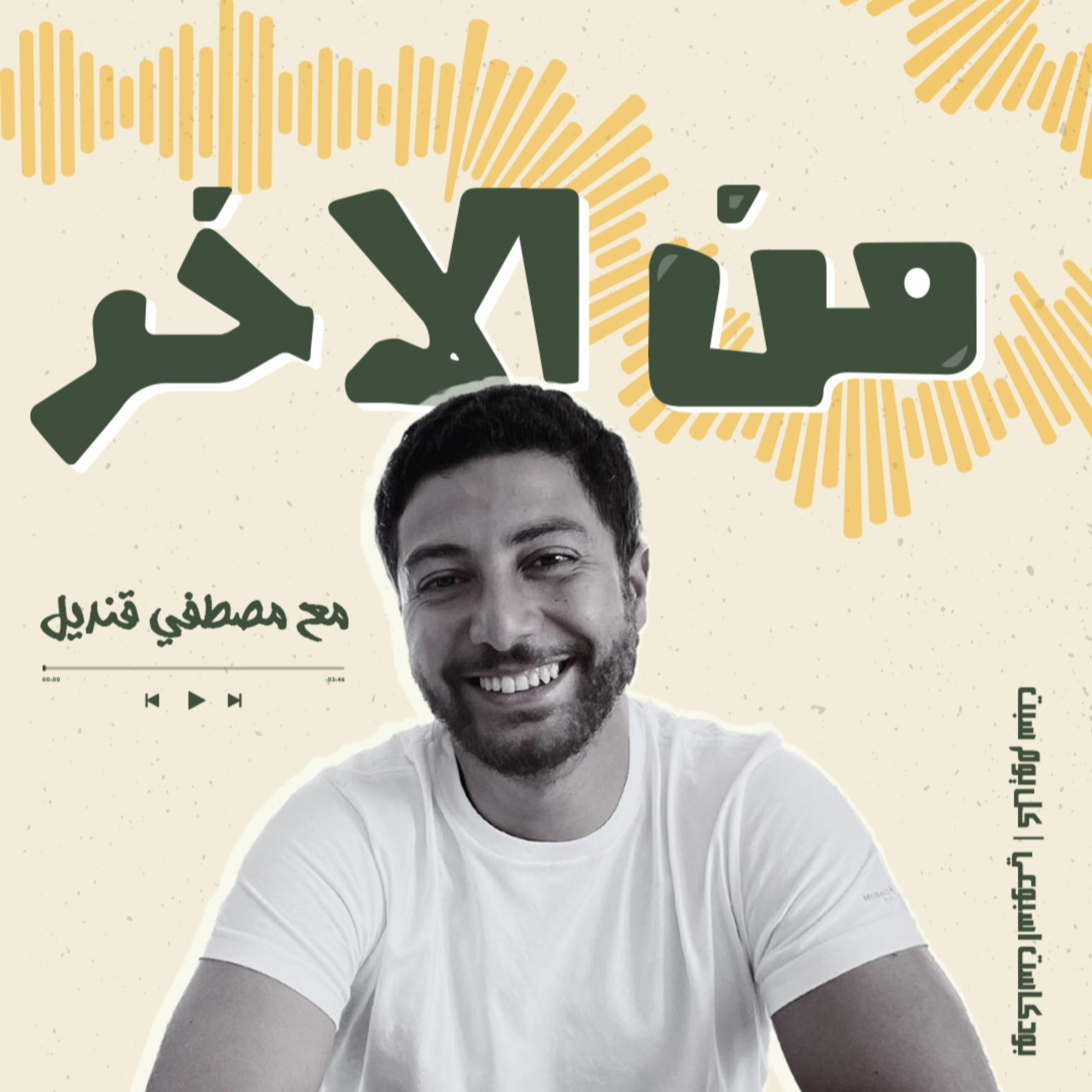 من الآخر مع مصطفي قنديل