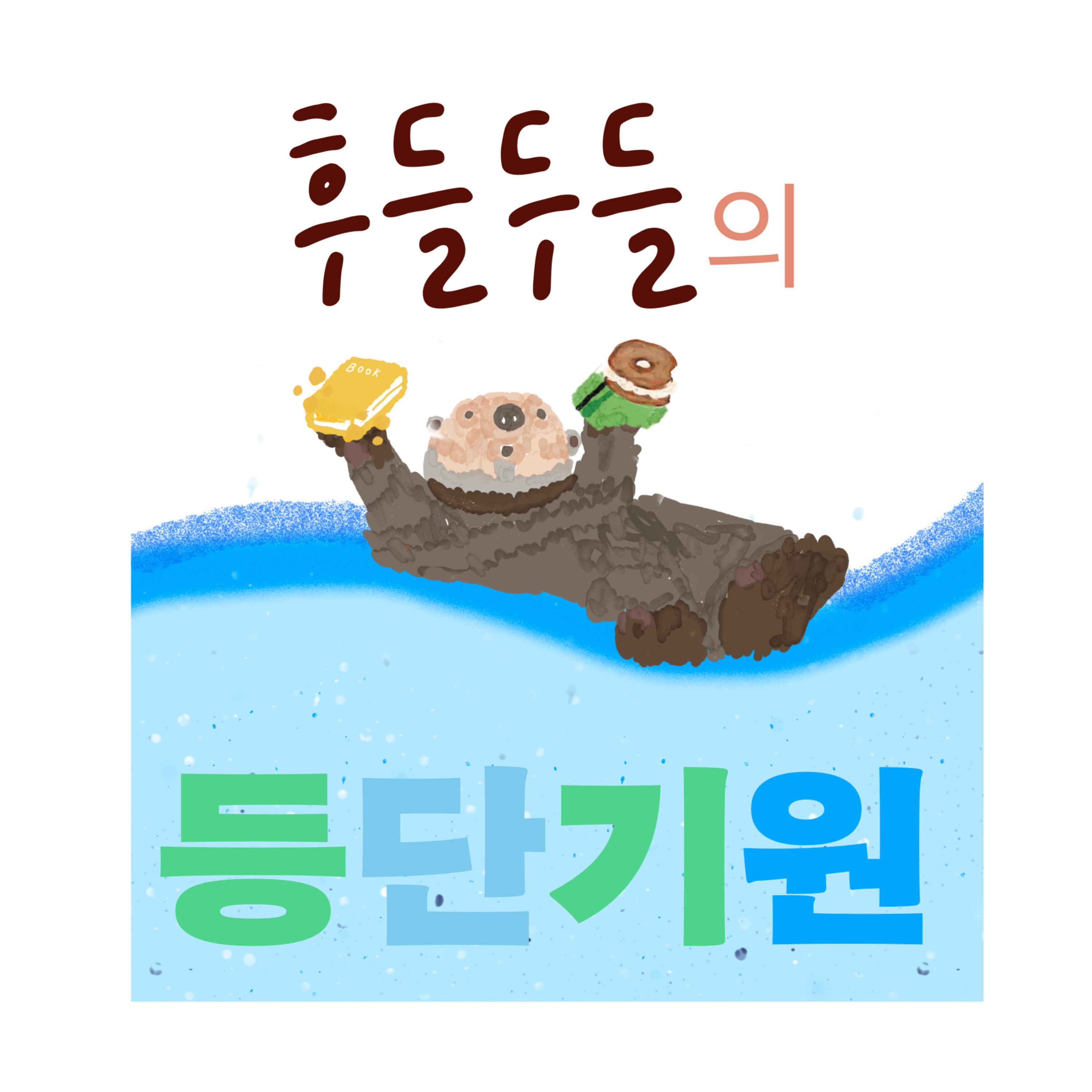 후들두들의 등단기원