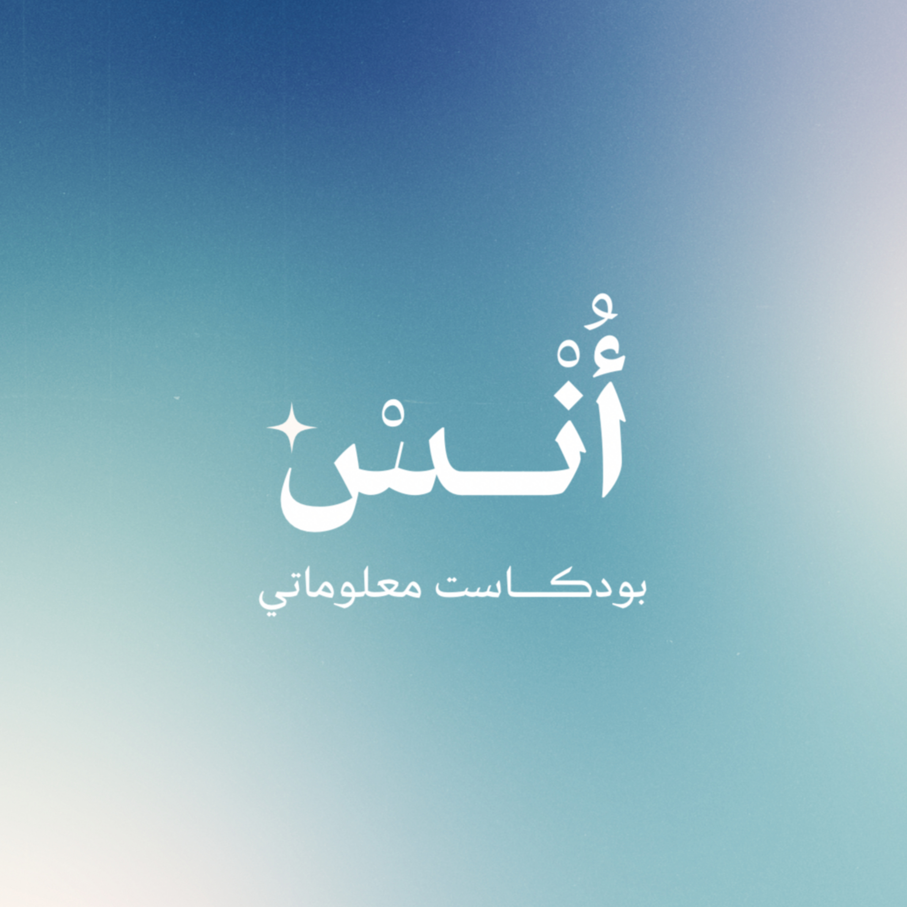  بودكاست أُنْس