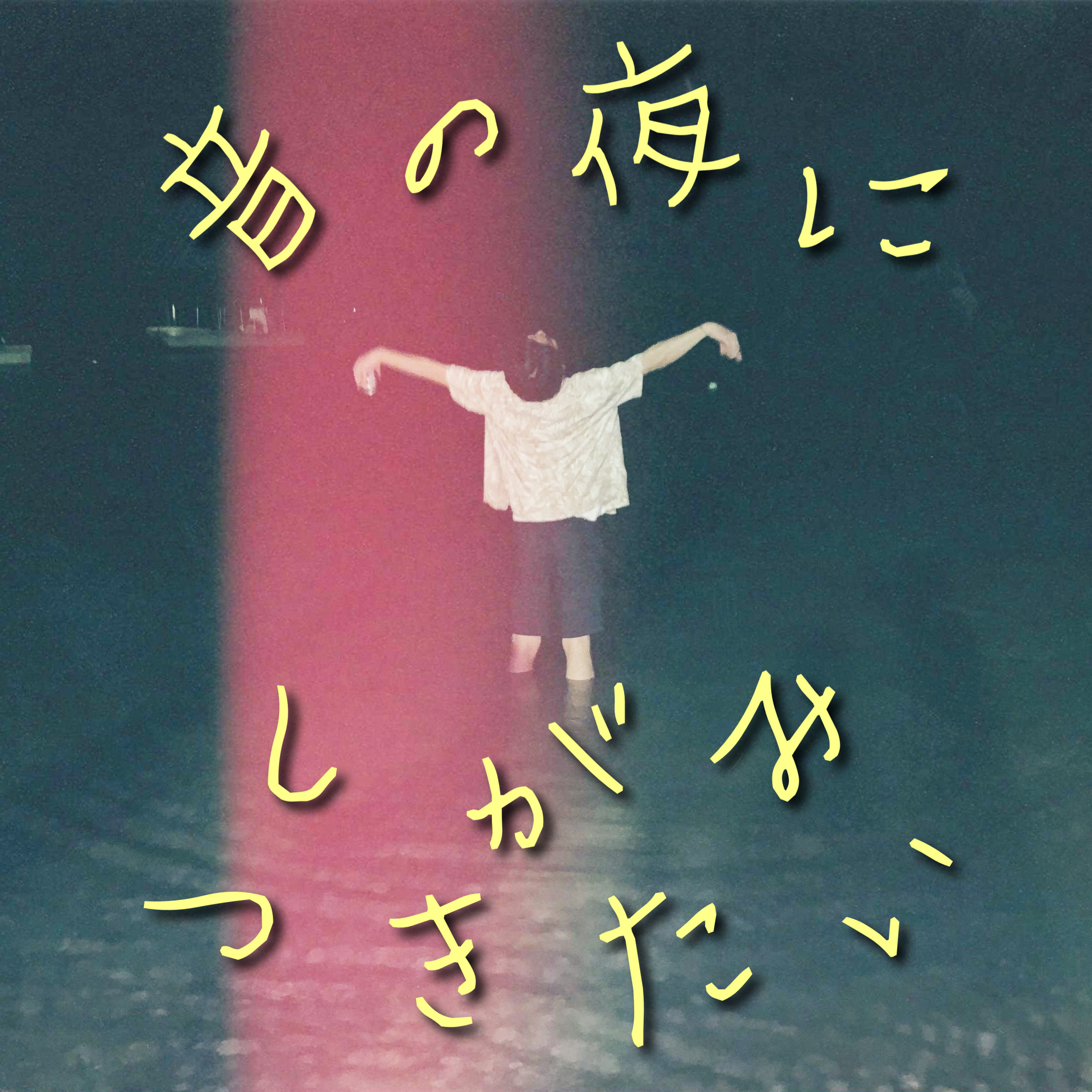【suuELラジオ】音の夜にしがみつきたい