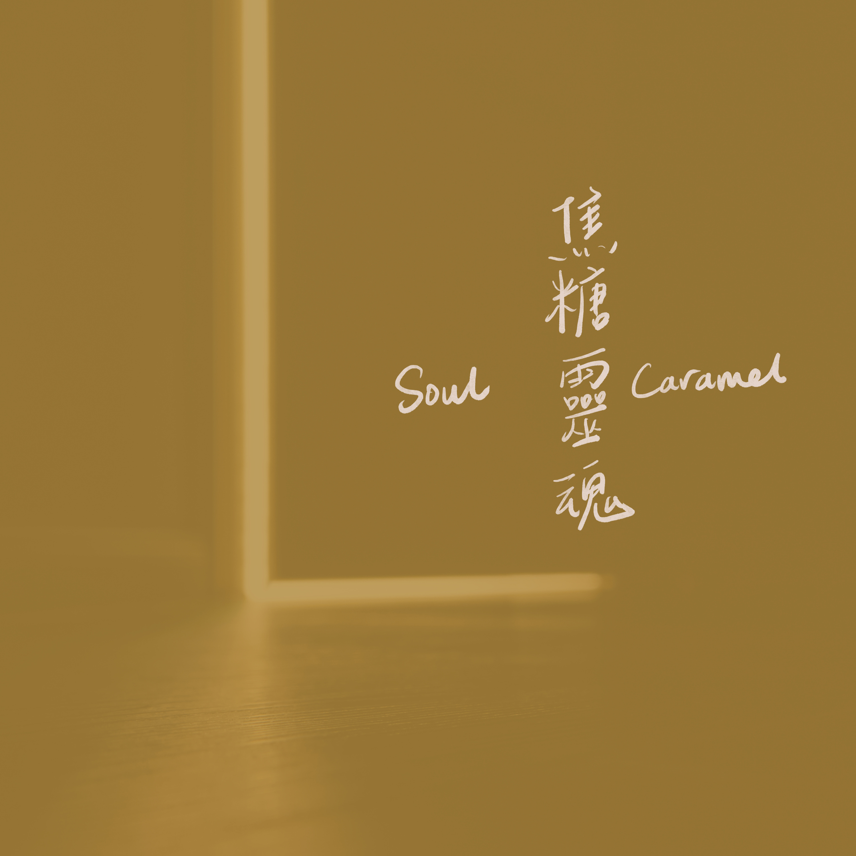 焦糖靈魂 Soul Caramel podcast artwork