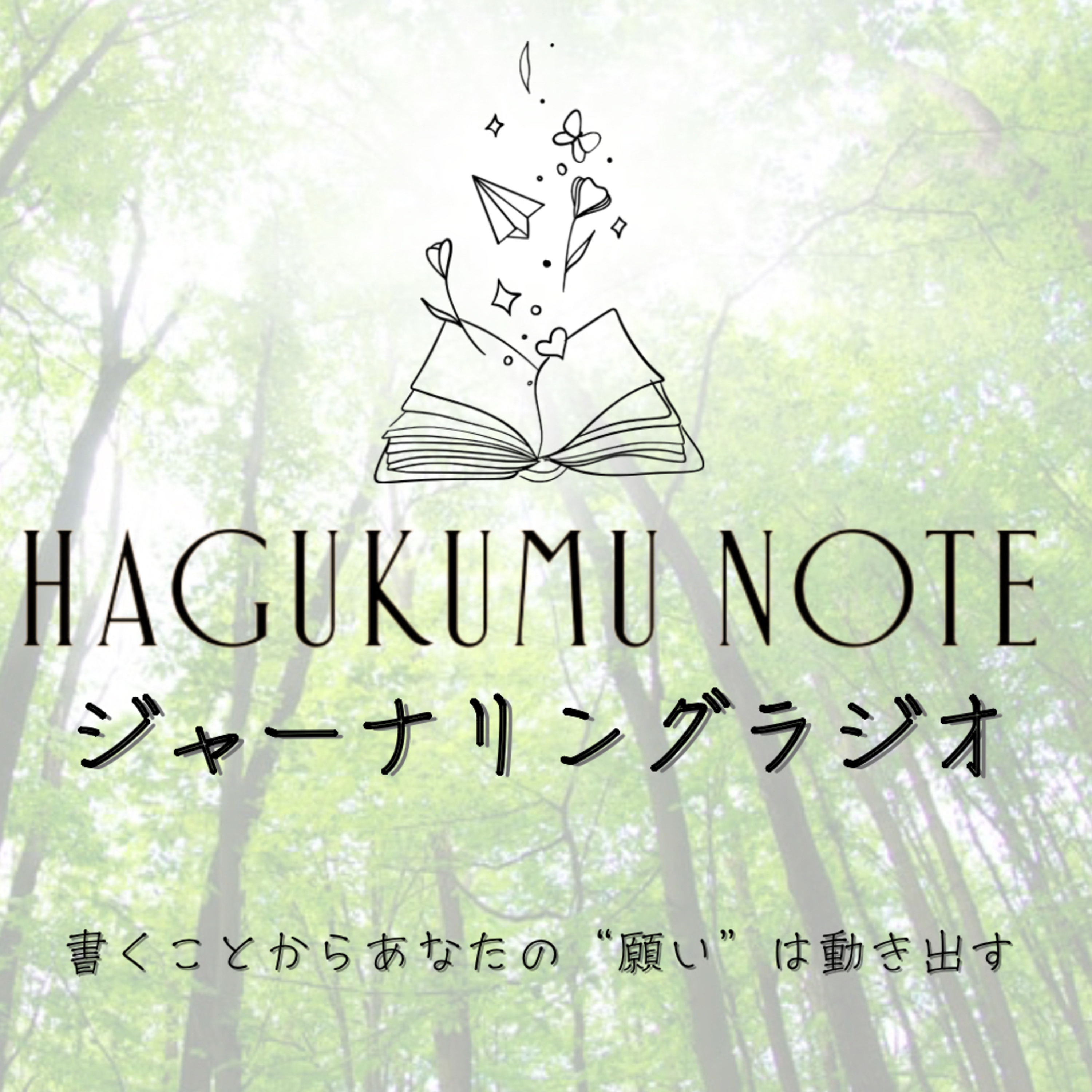 HAGUKUMU NOTE ジャーナリングラジオ | 書くことからあなたの"願い"は動きだす