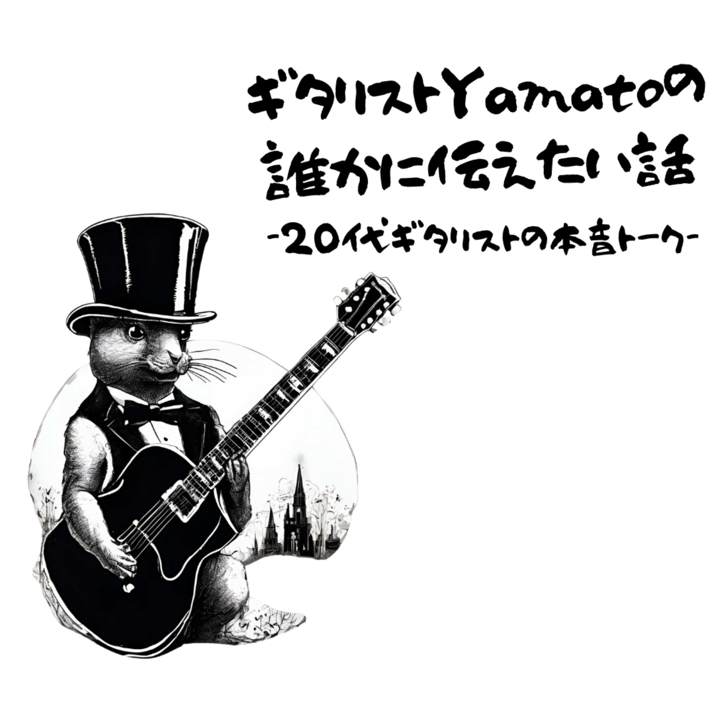 20代ギタリスト・Yamatoの誰かに伝えたい話