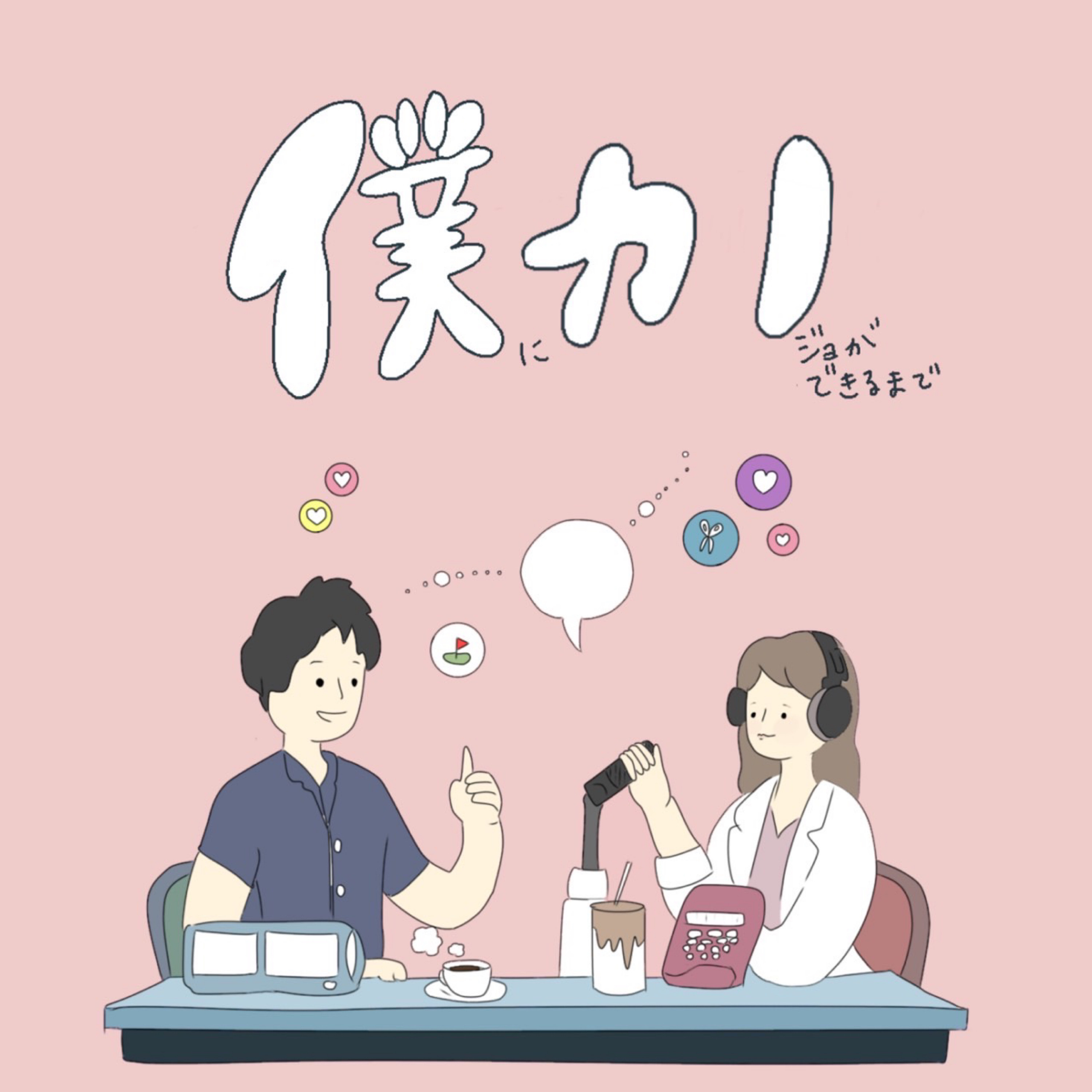 僕に彼女ができるまで podcast artwork