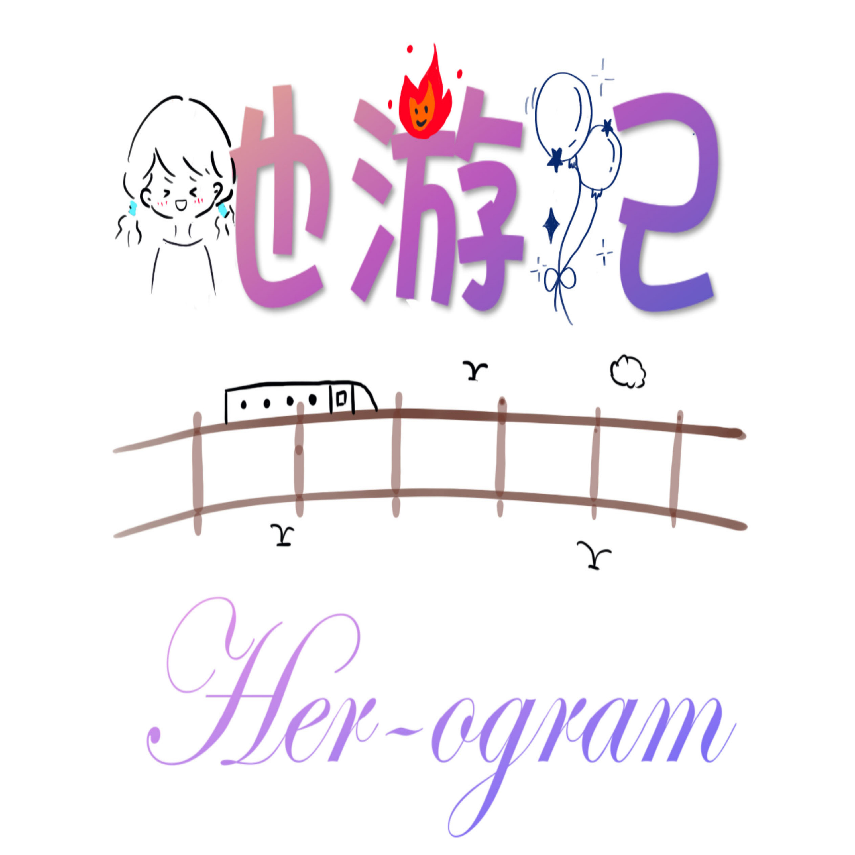 Her-ogram她遊記 podcast artwork